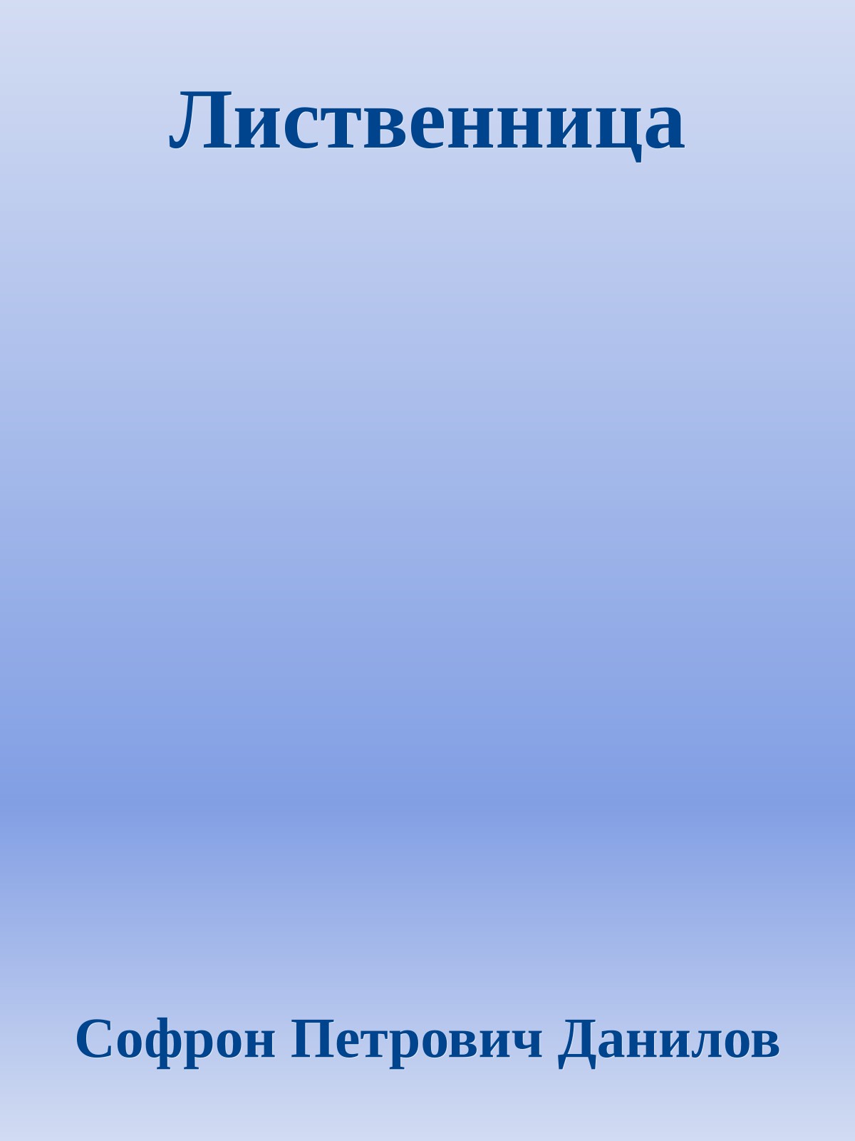 Лиственница