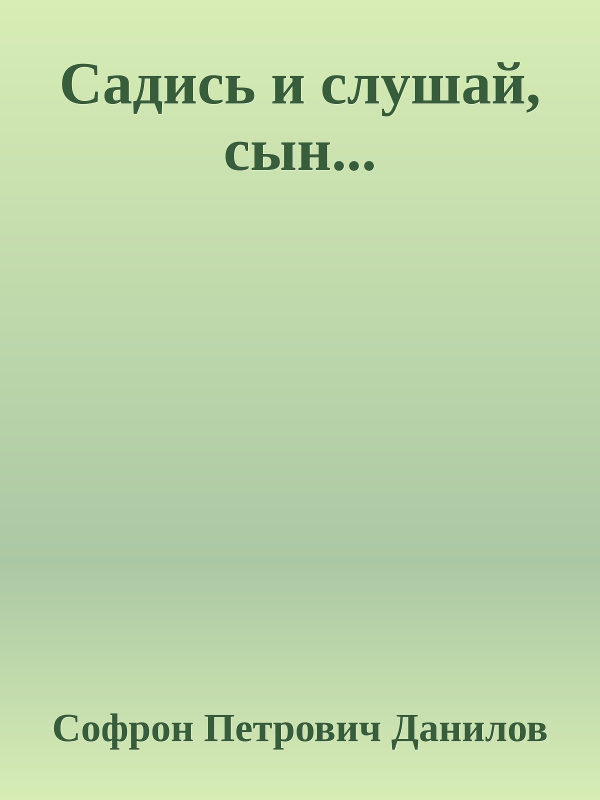 Садись и слушай, сын...