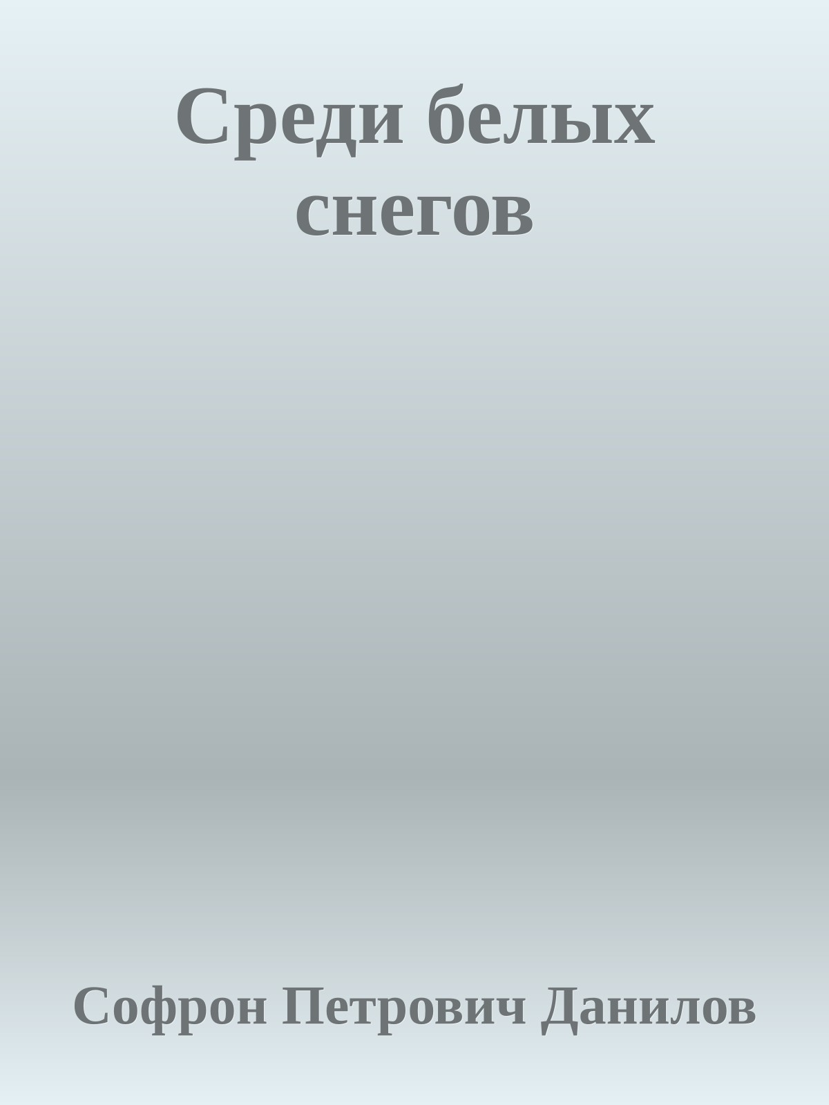 Среди белых снегов