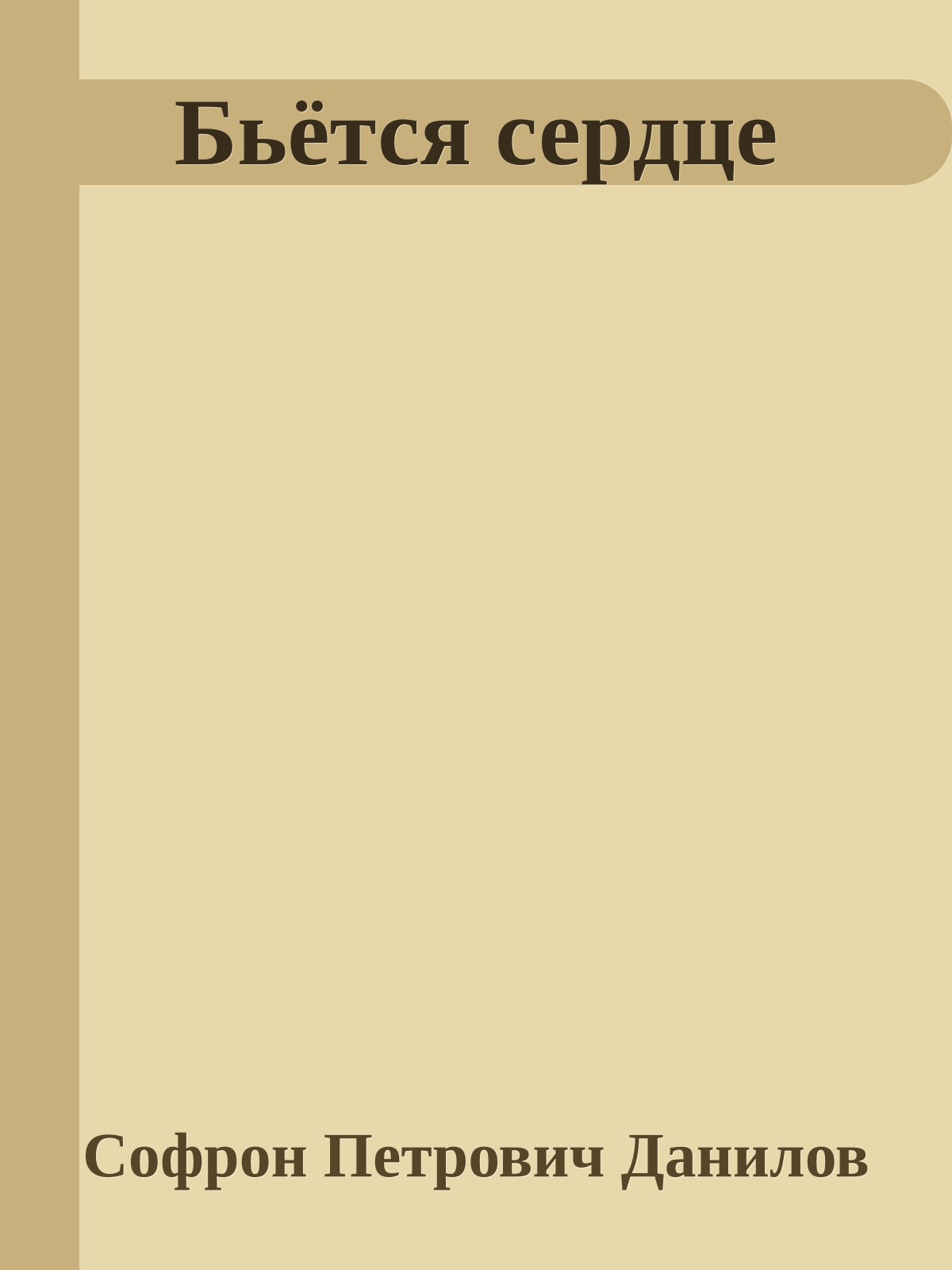 Бьётся сердце