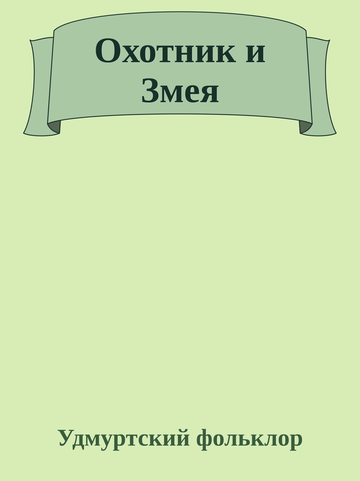 Охотник и Змея