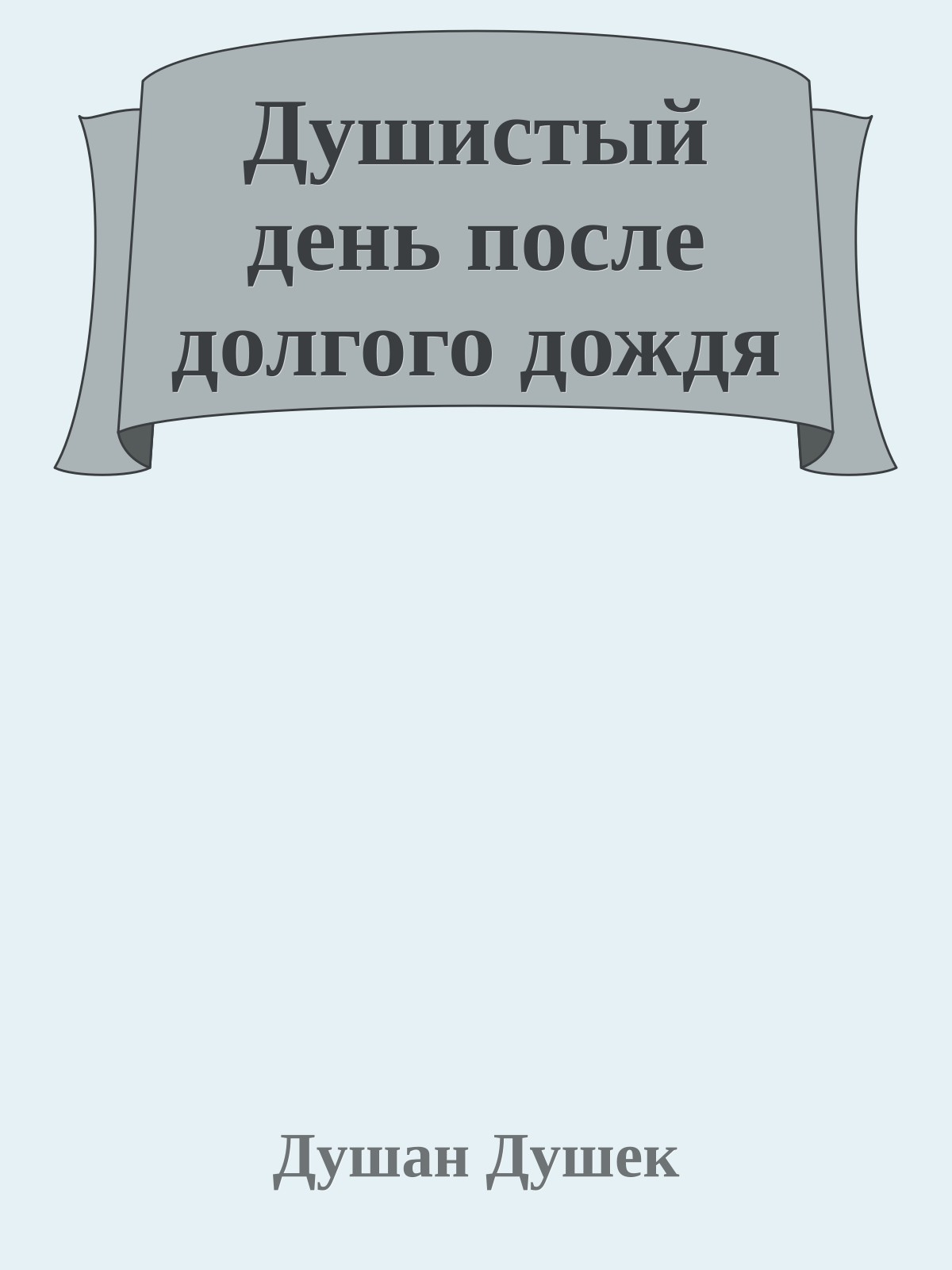 Душистый день после долгого дождя