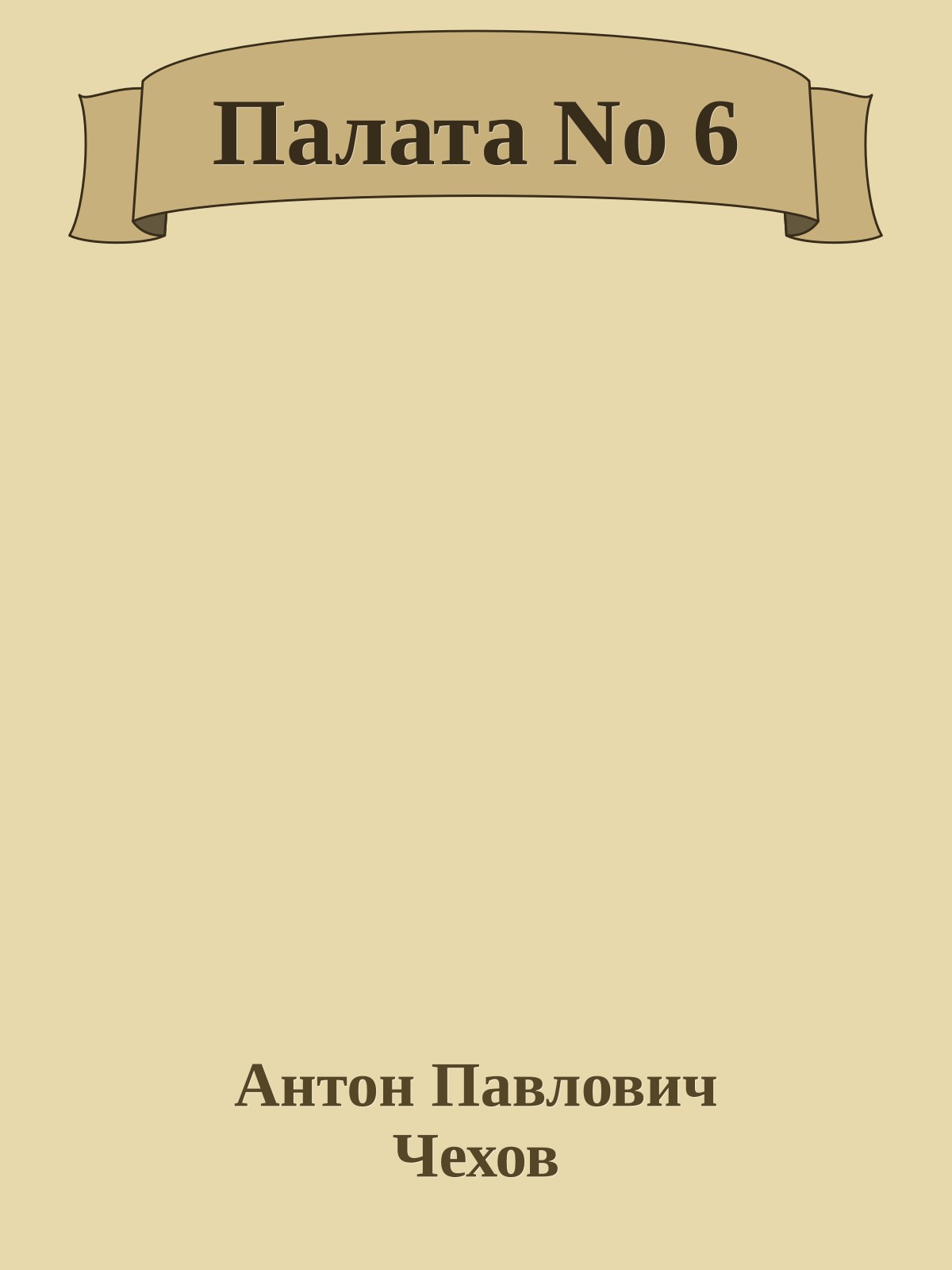 Палата No 6