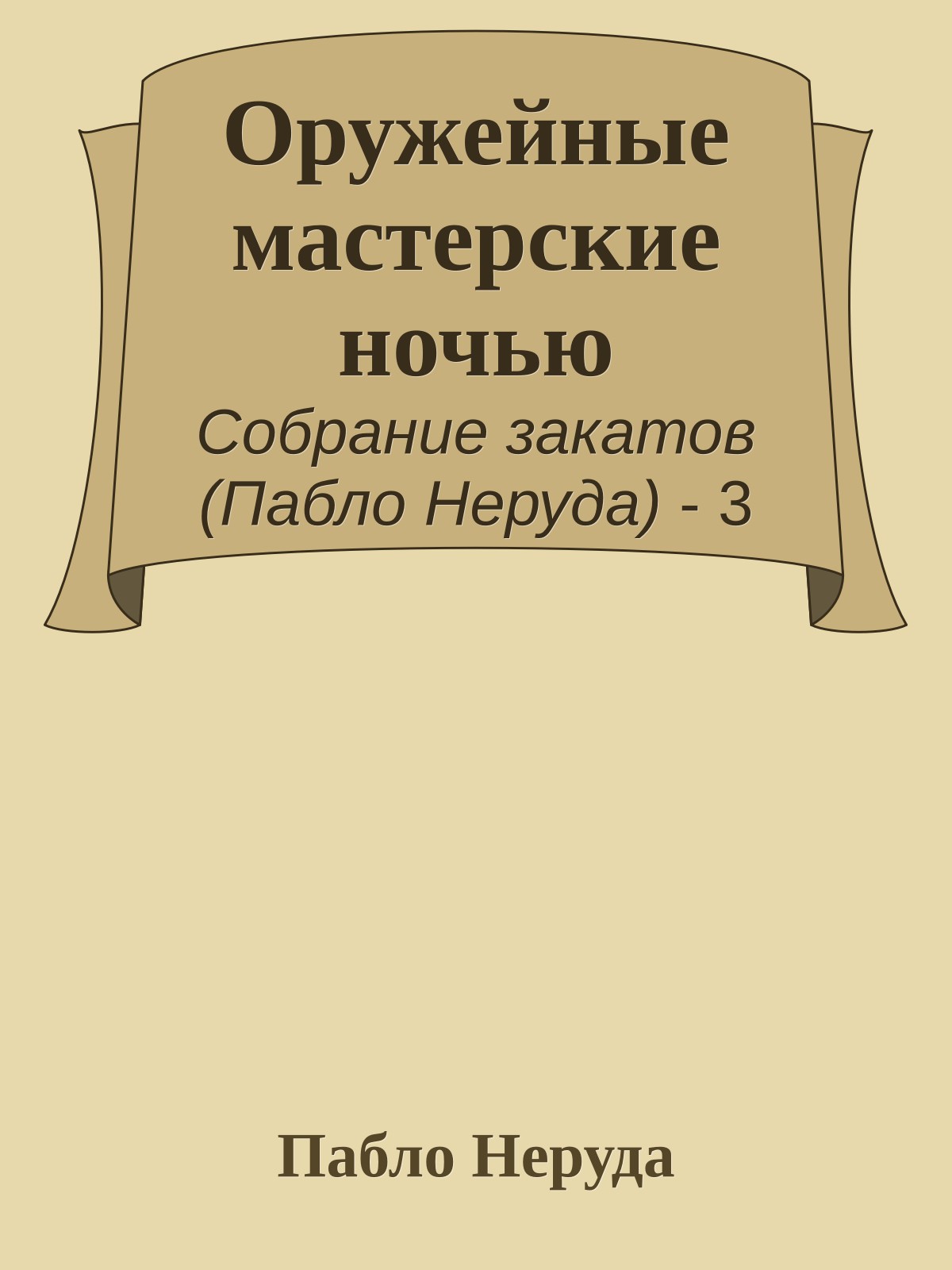 Оружейные мастерские ночью