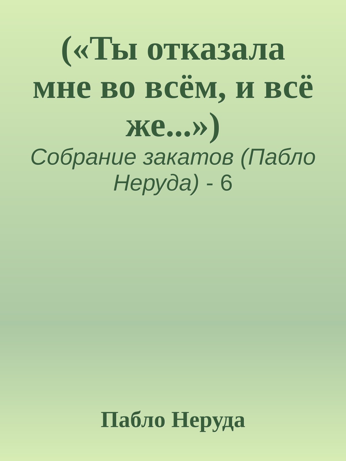(«Ты отказала мне во всём, и всё же...»)