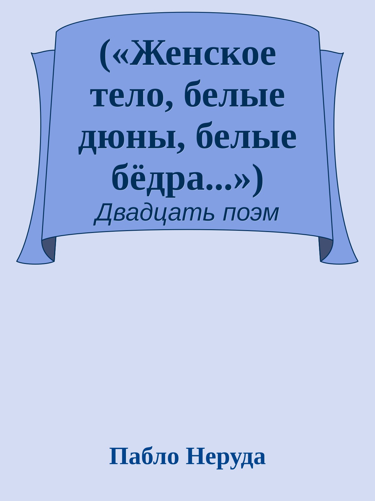 («Женское тело, белые дюны, белые бёдра...»)