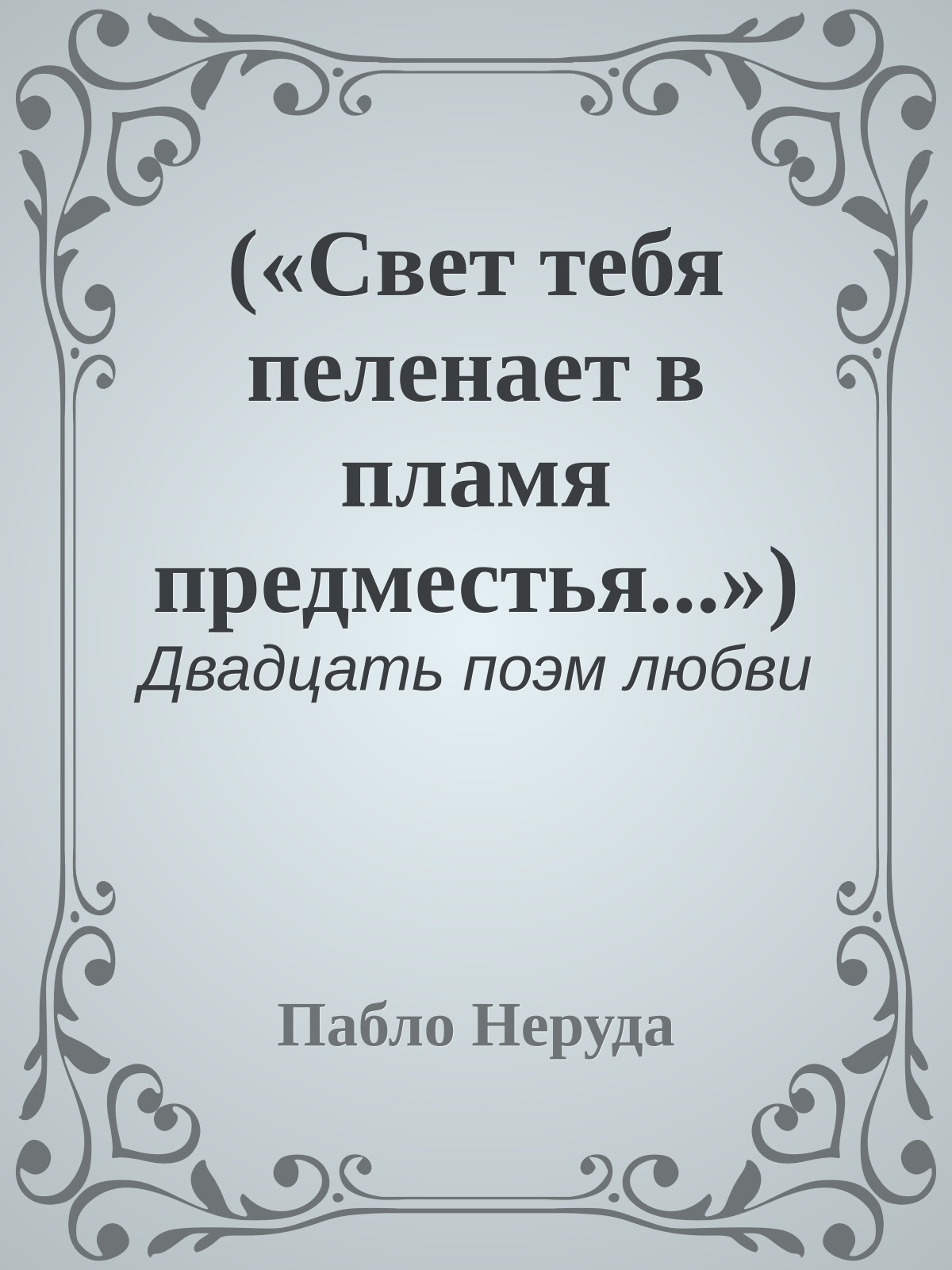 («Свет тебя пеленает в пламя предместья...»)