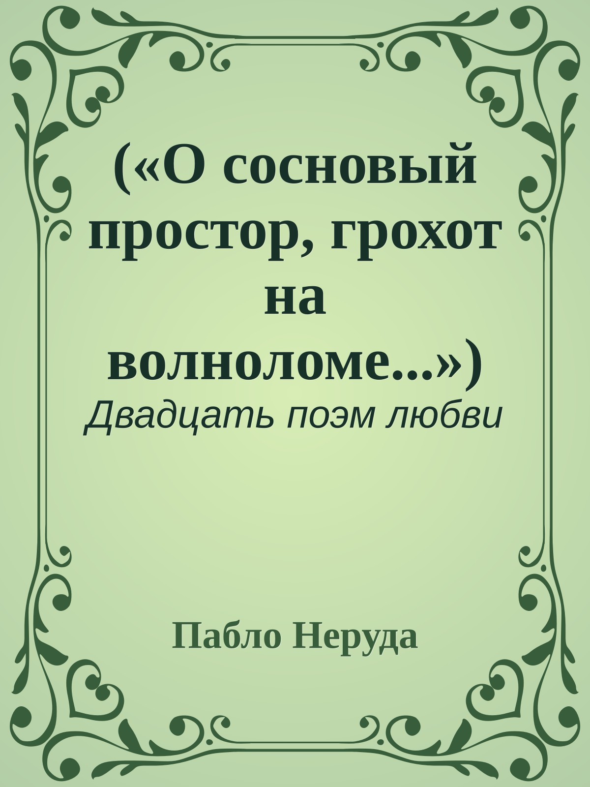 («О сосновый простор, грохот на волноломе...»)