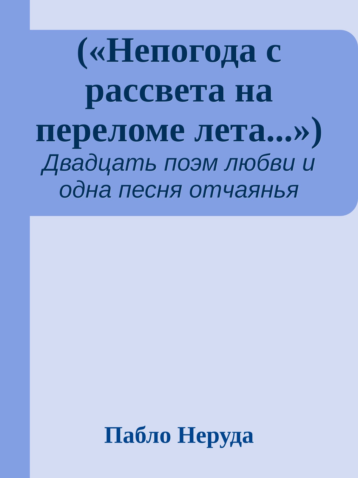 («Непогода с рассвета на переломе лета...»)
