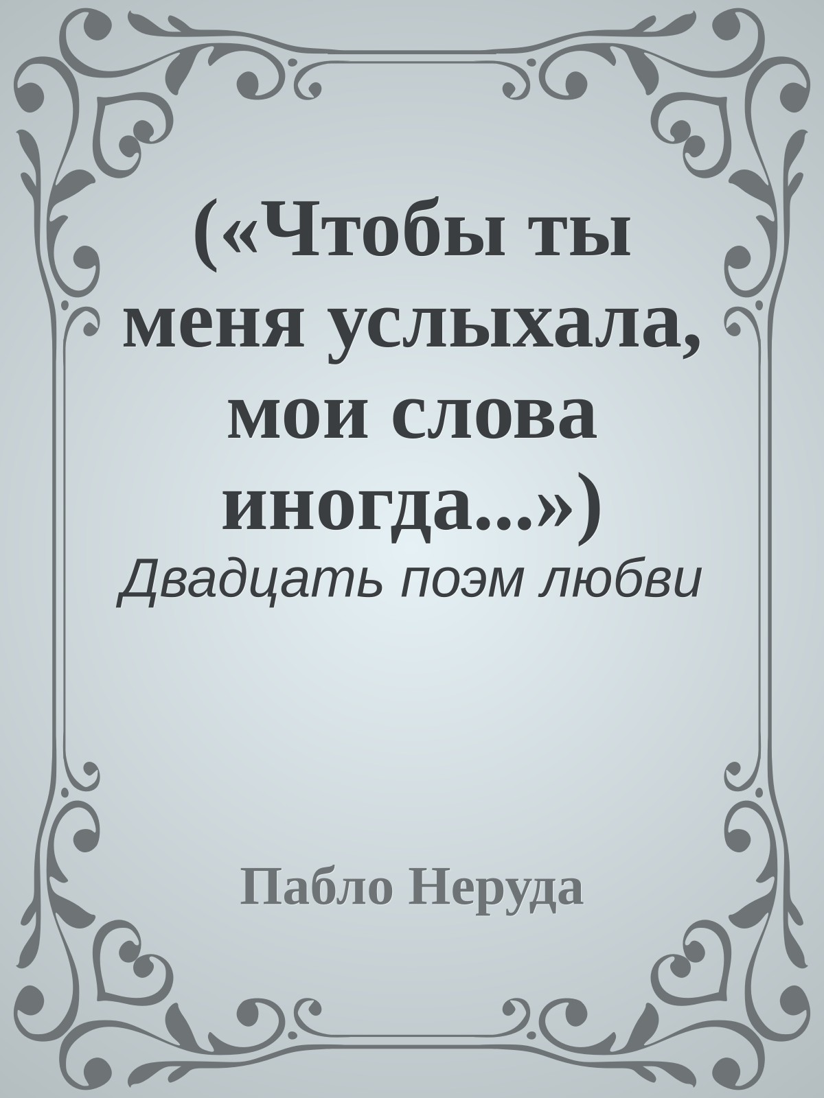(«Чтобы ты меня услыхала, мои слова иногда...»)