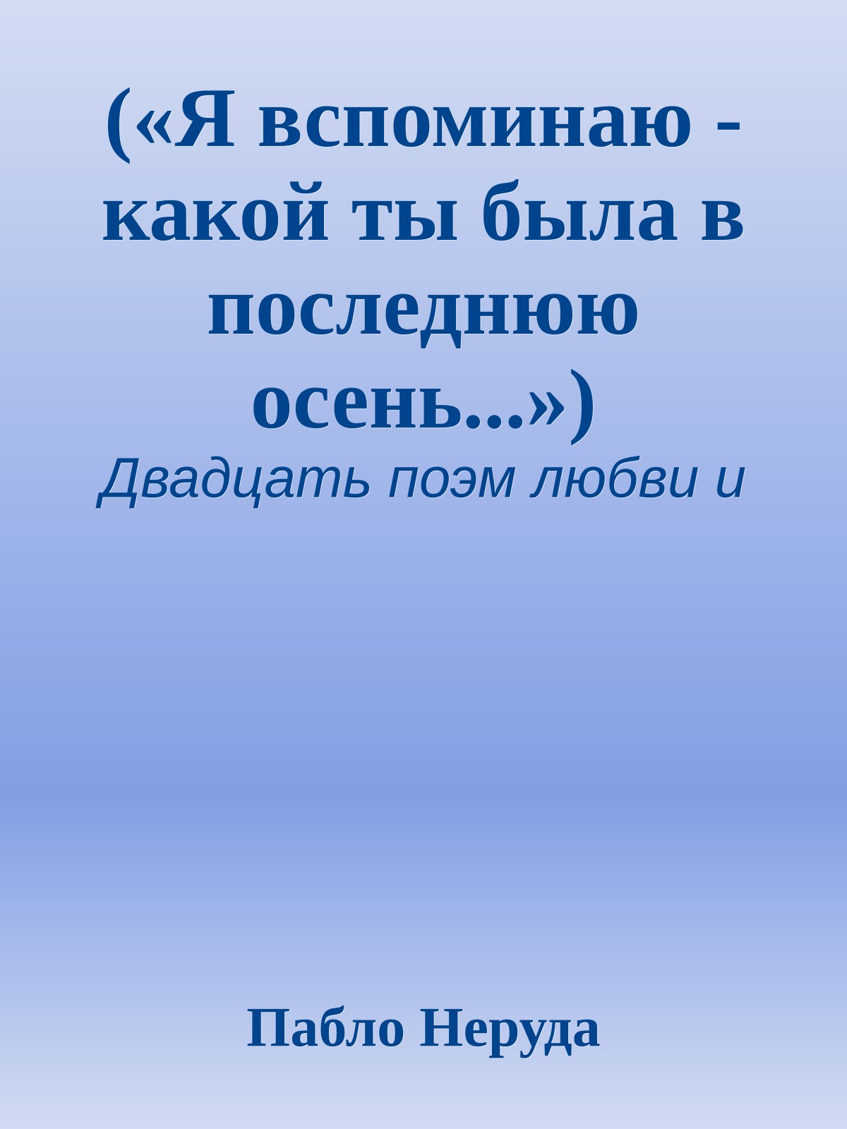 («Я вспоминаю - какой ты была в последнюю осень...»)