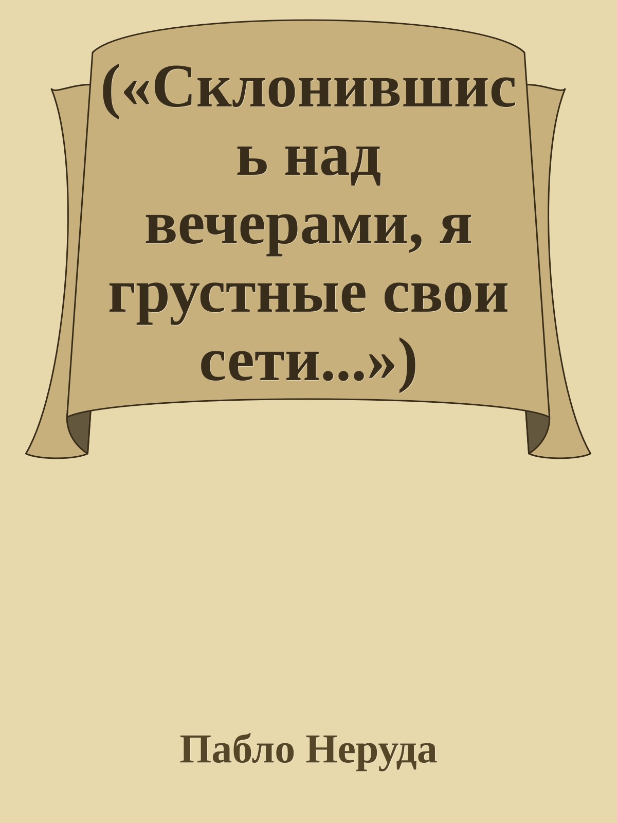 («Склонившись над вечерами, я грустные свои сети...»)