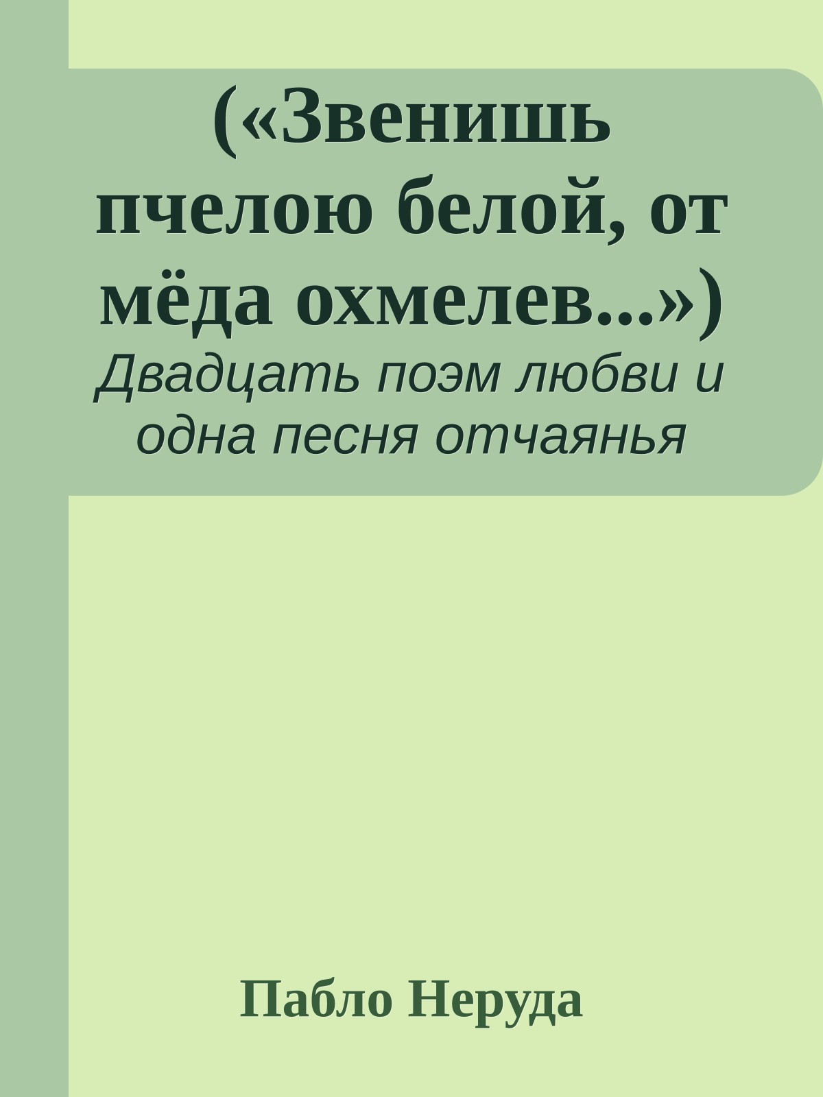 («Звенишь пчелою белой, от мёда охмелев...»)