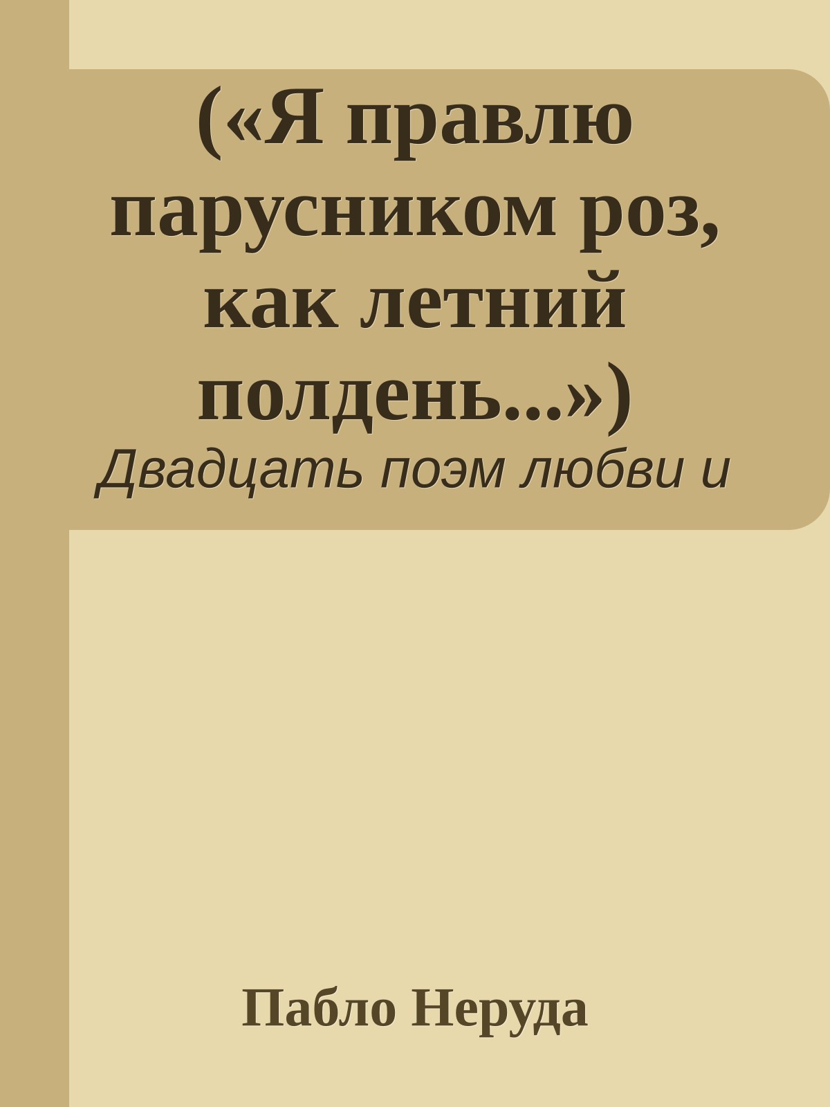 («Я правлю парусником роз, как летний полдень...»)