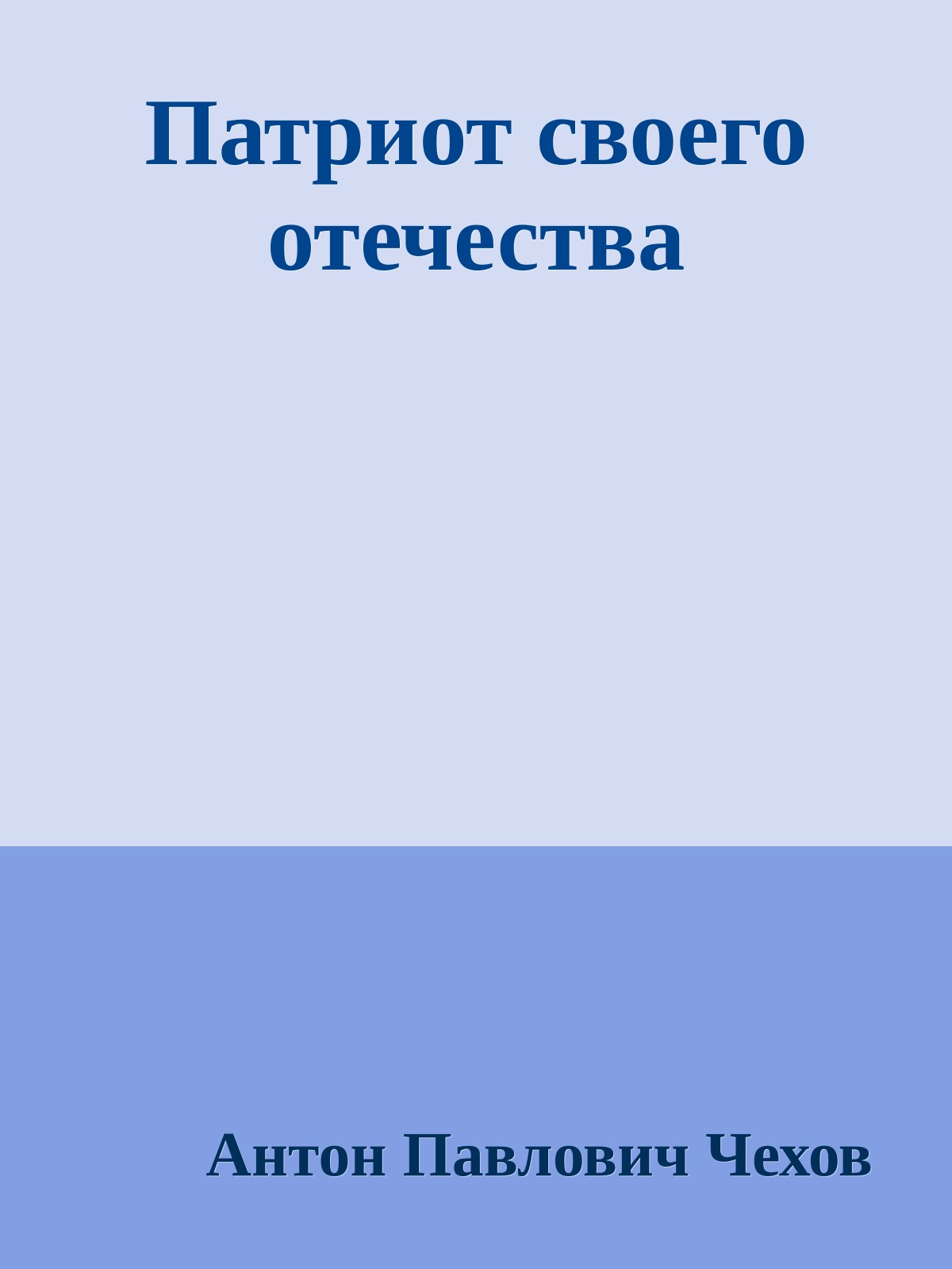 Патриот своего отечества