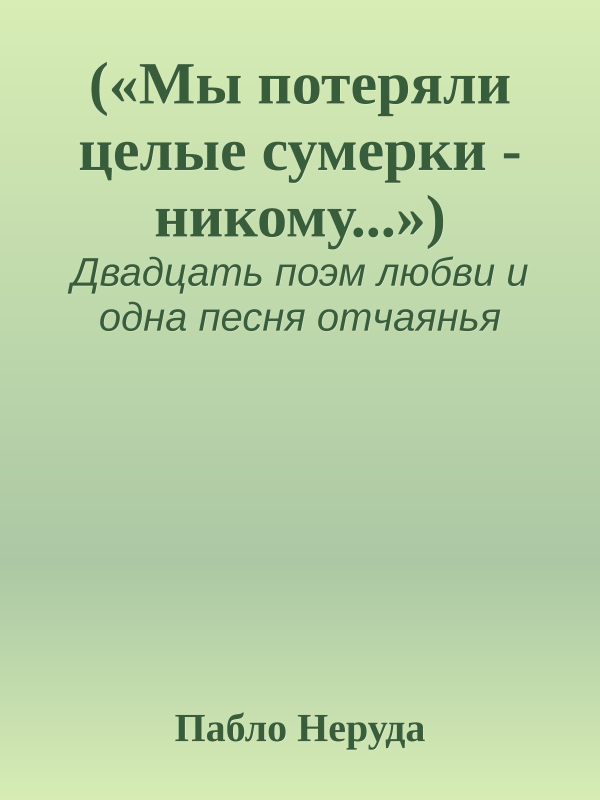 («Мы потеряли целые сумерки - никому...»)