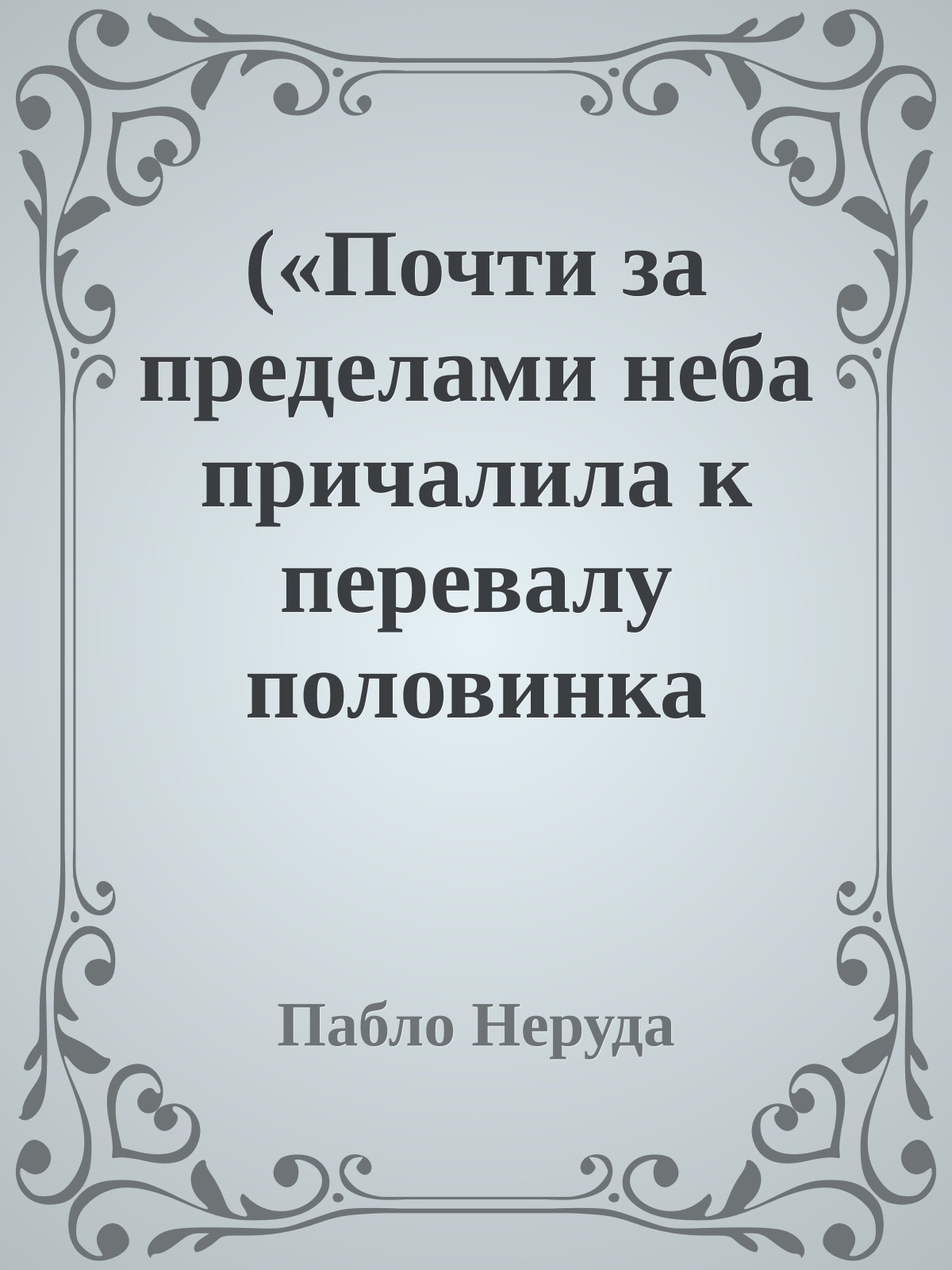 («Почти за пределами неба причалила к перевалу половинка луны...»)