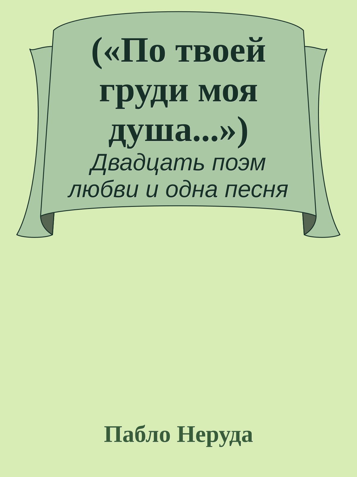 («По твоей груди моя душа...»)