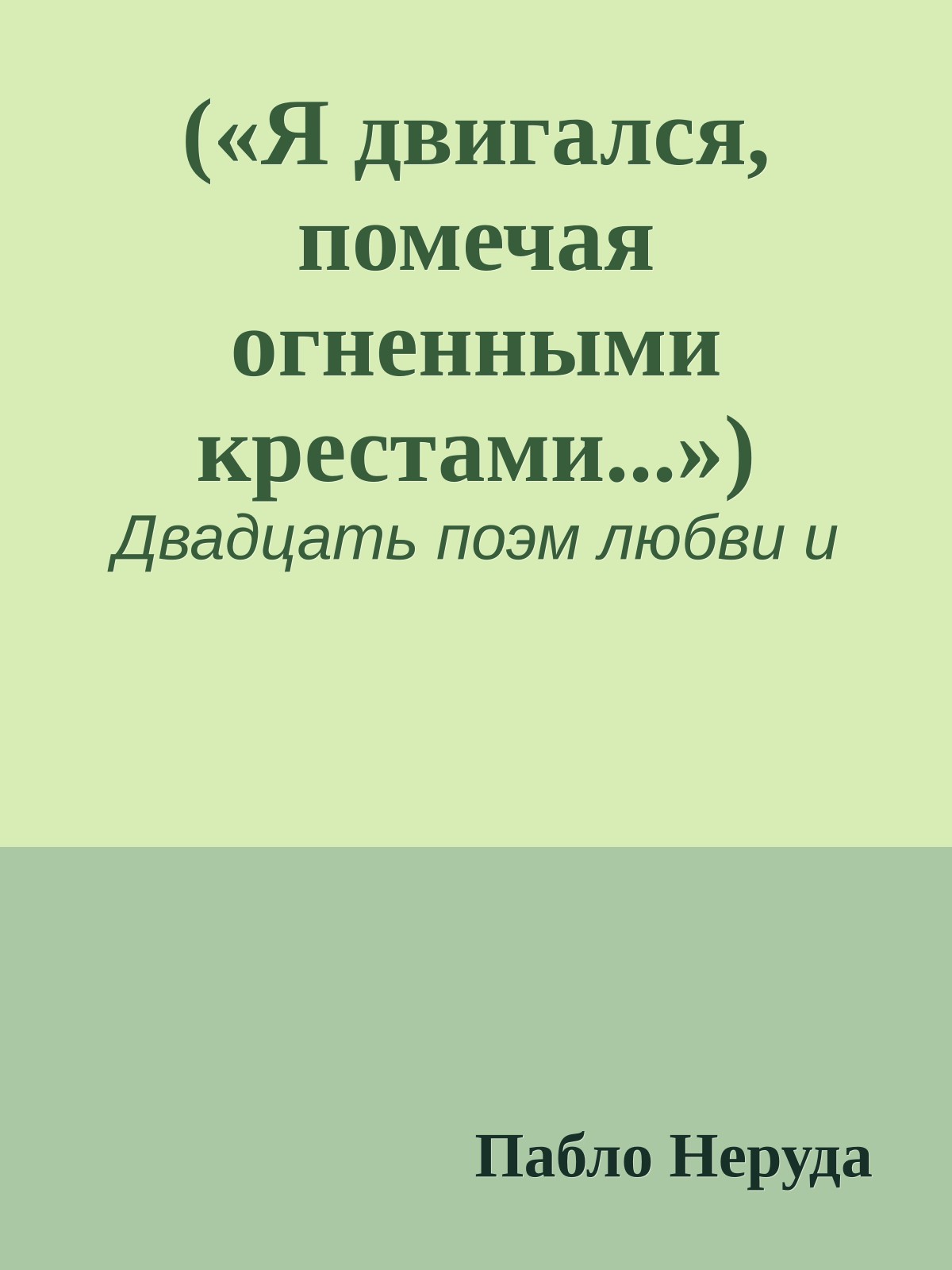 («Я двигался, помечая огненными крестами...»)