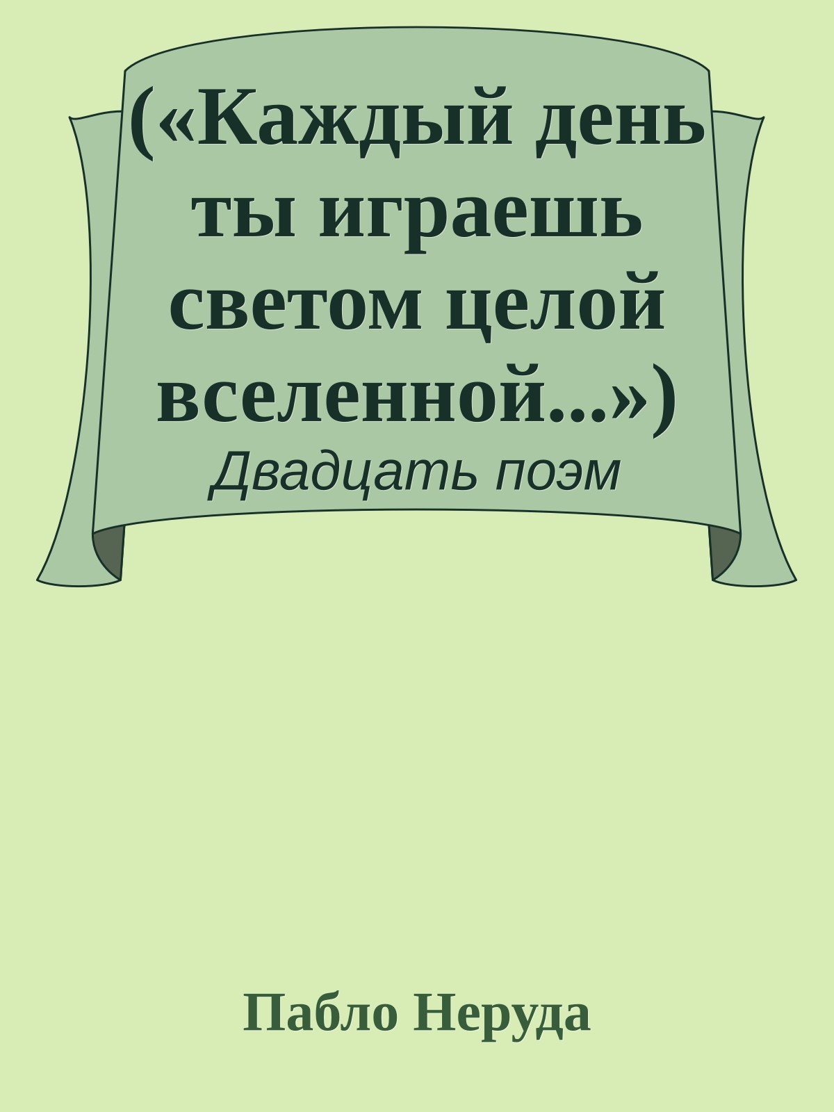 («Каждый день ты играешь светом целой вселенной...»)