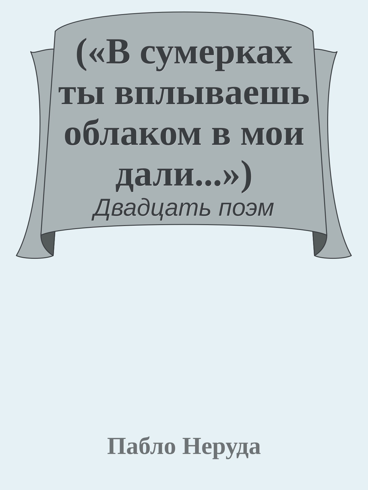 («В сумерках ты вплываешь облаком в мои дали...»)