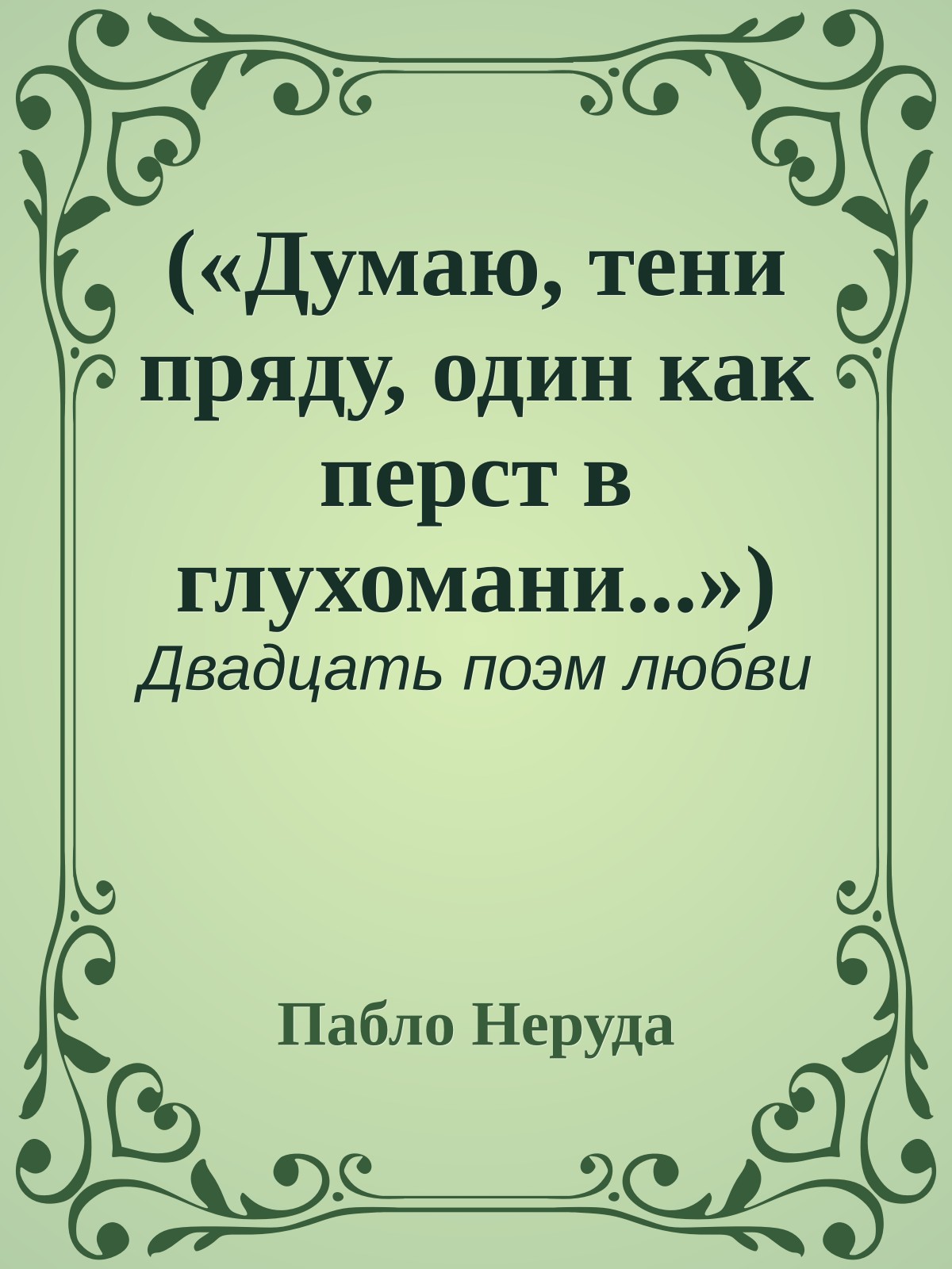 («Думаю, тени пряду, один как перст в глухомани...»)