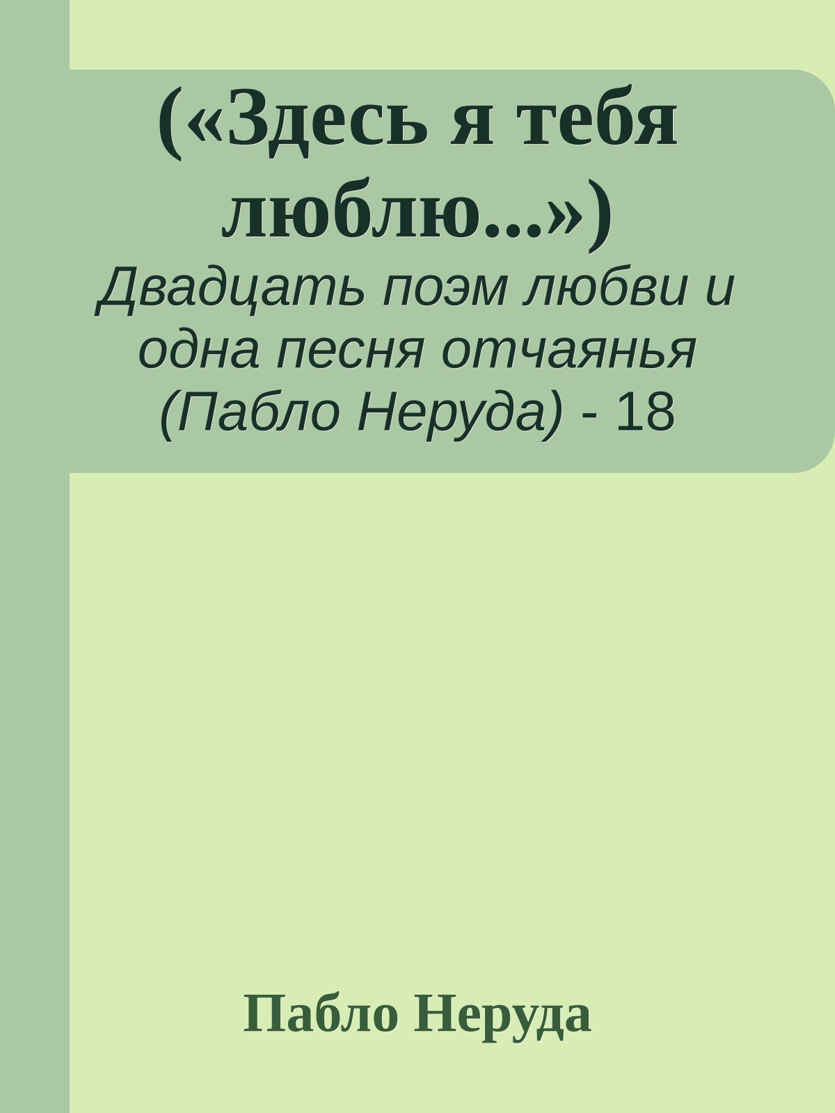 («Здесь я тебя люблю...»)