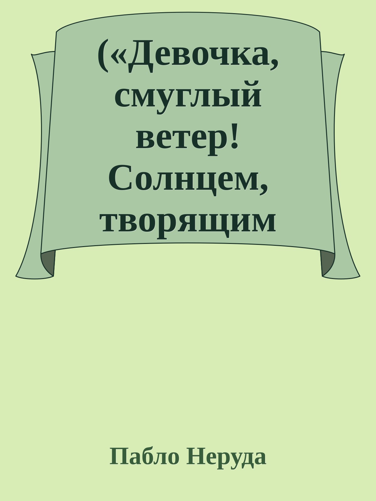(«Девочка, смуглый ветер! Солнцем, творящим жито...»)