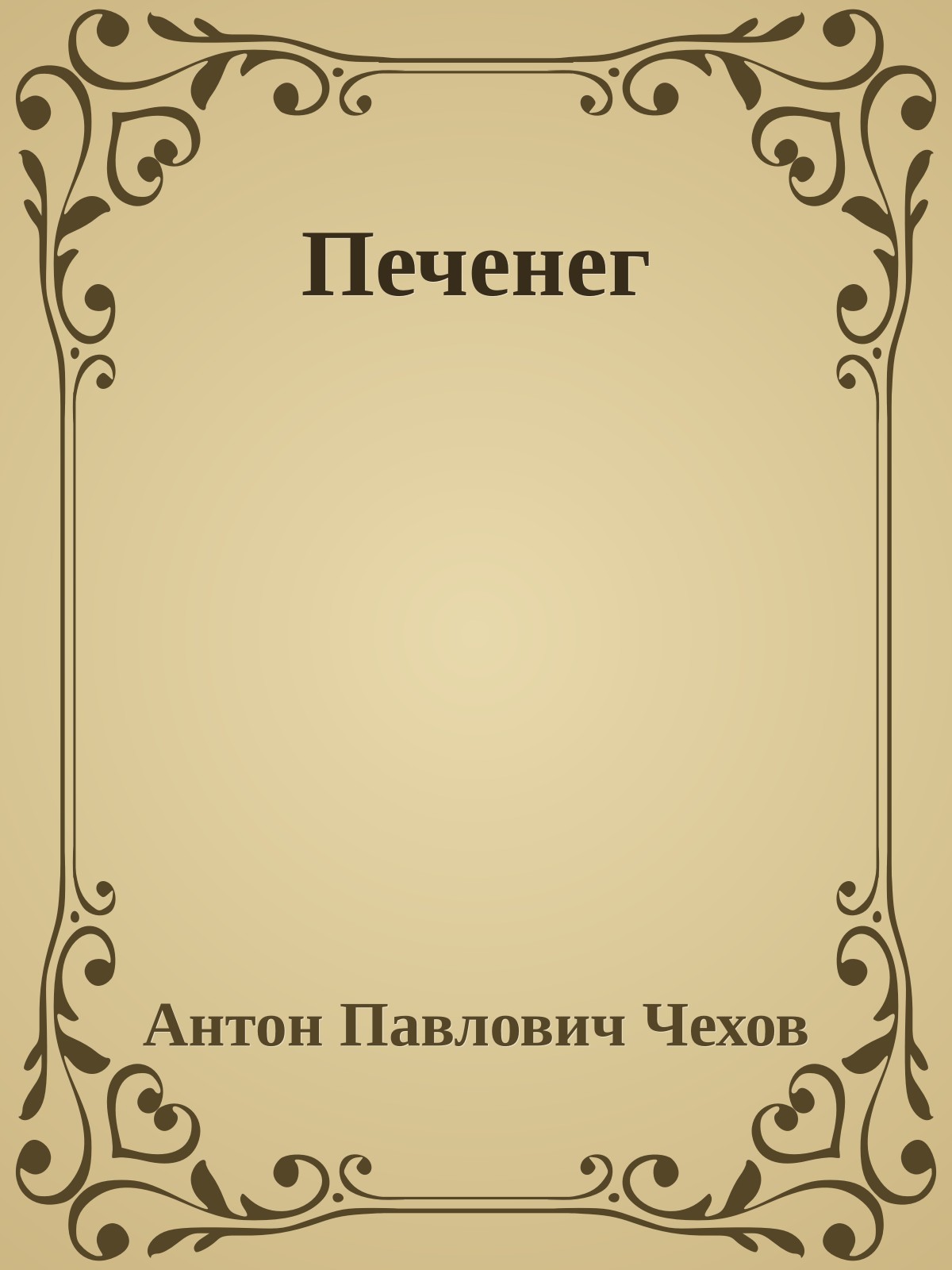Печенег