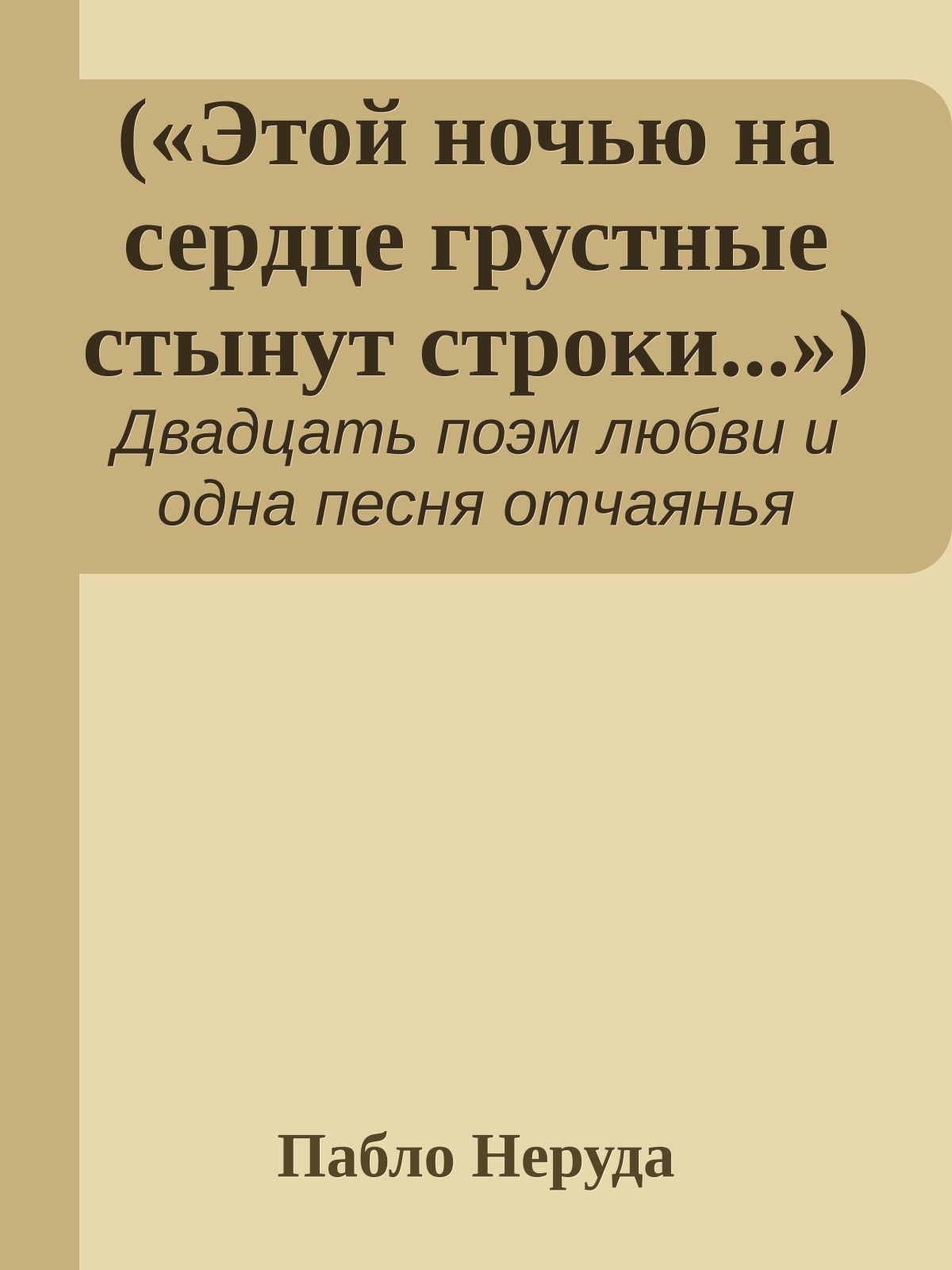 («Этой ночью на сердце грустные стынут строки...»)