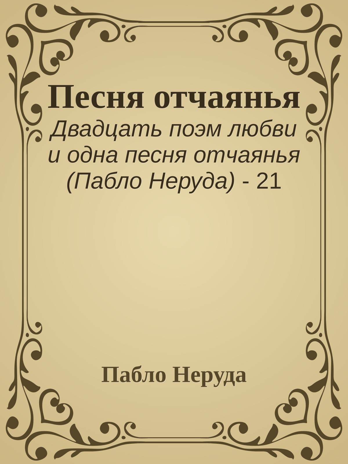 Песня отчаянья