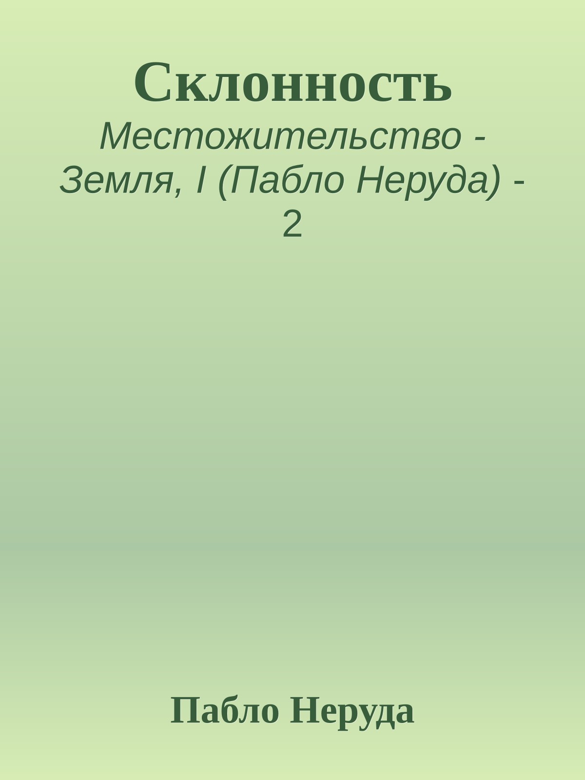 Склонность