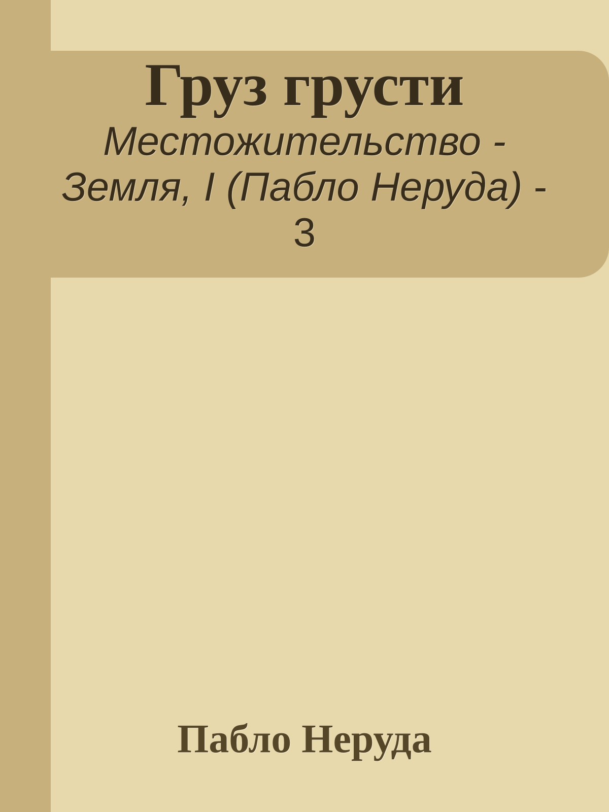 Груз грусти