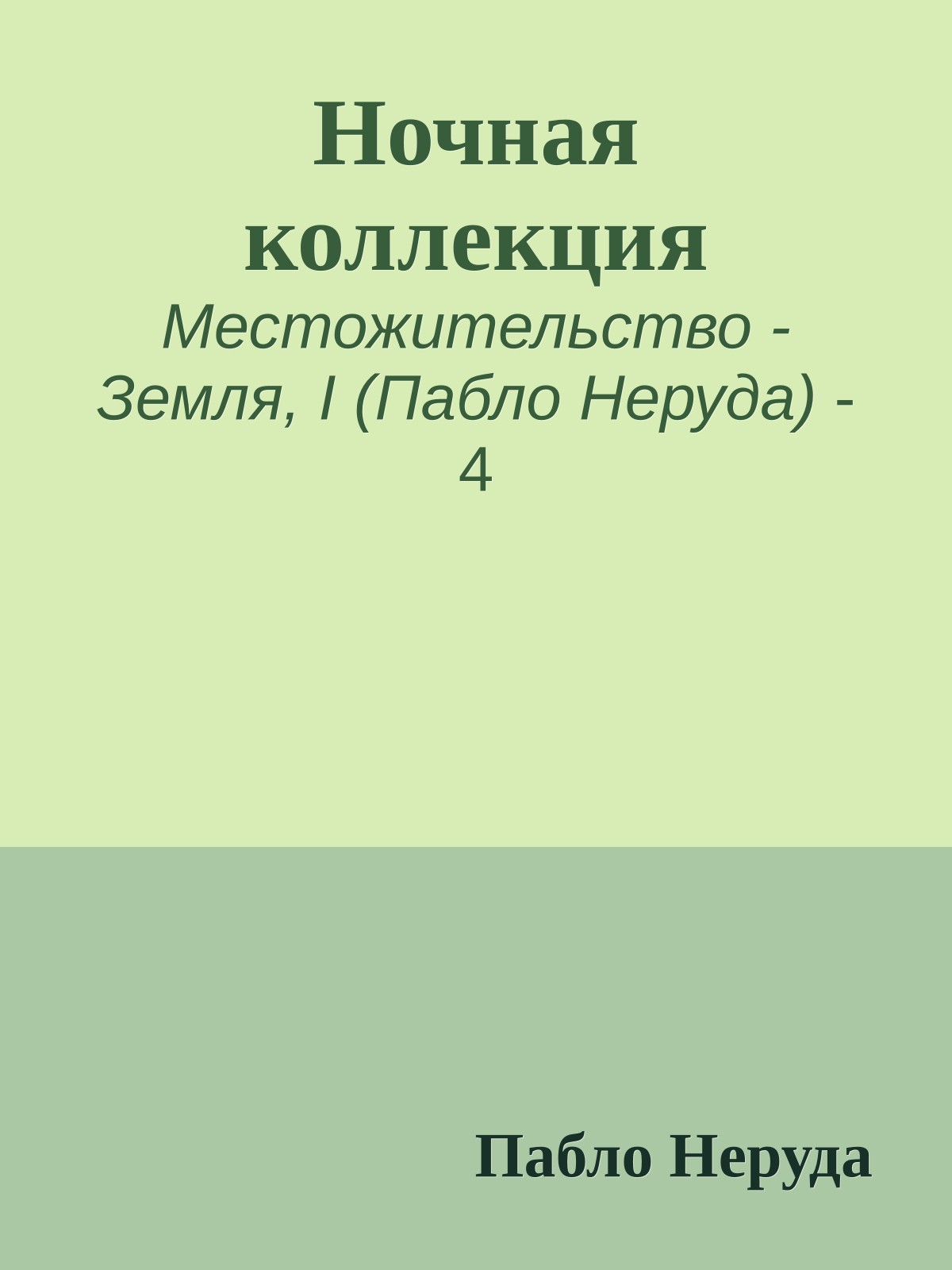 Ночная коллекция