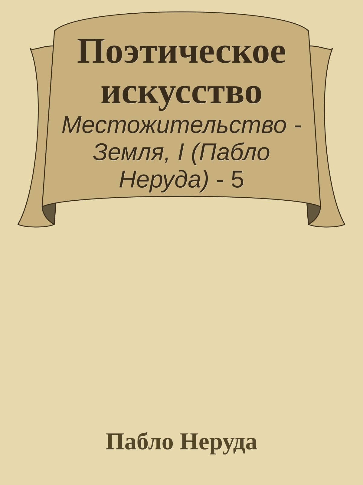 Поэтическое искусство