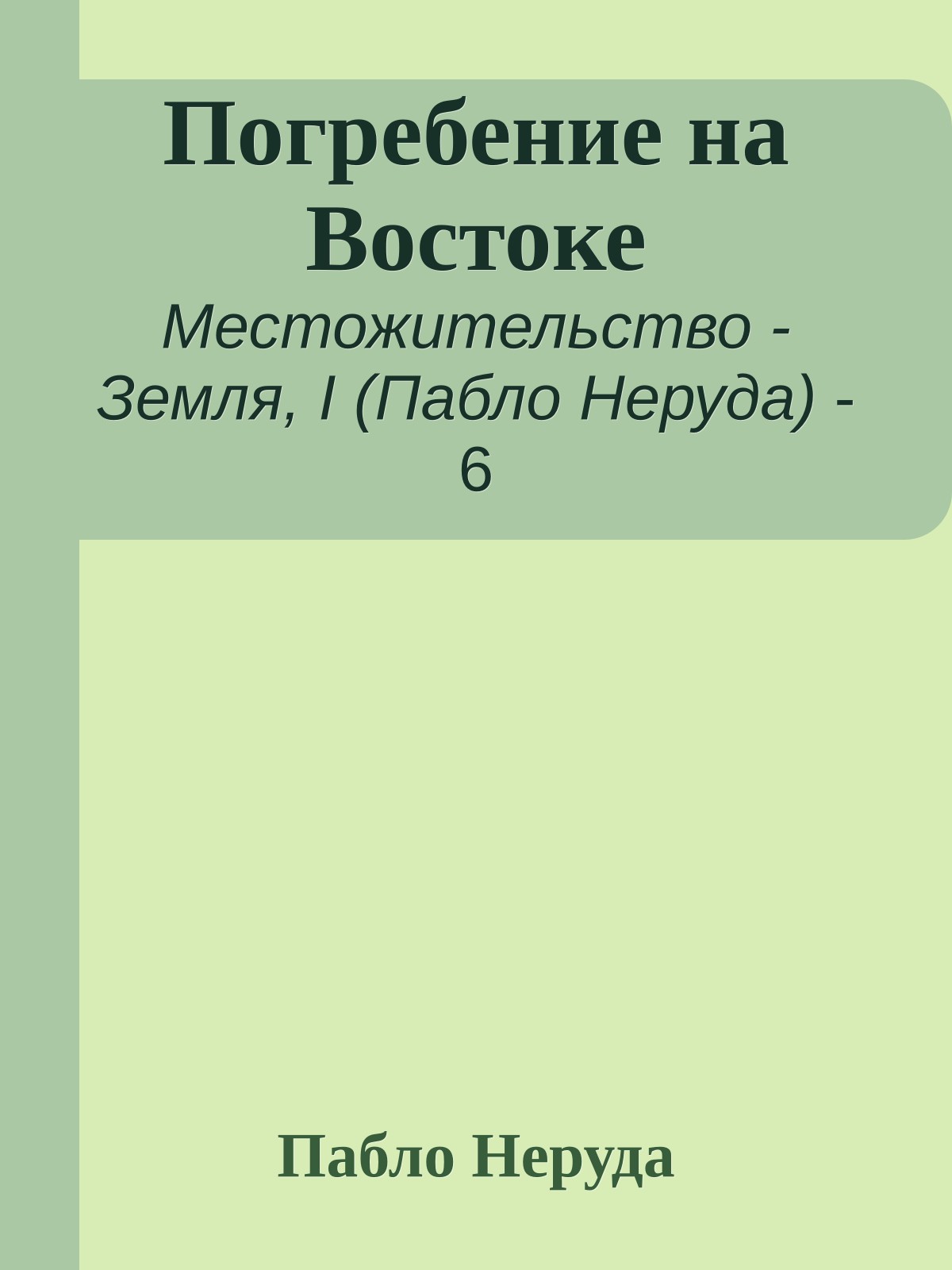 Погребение на Востоке