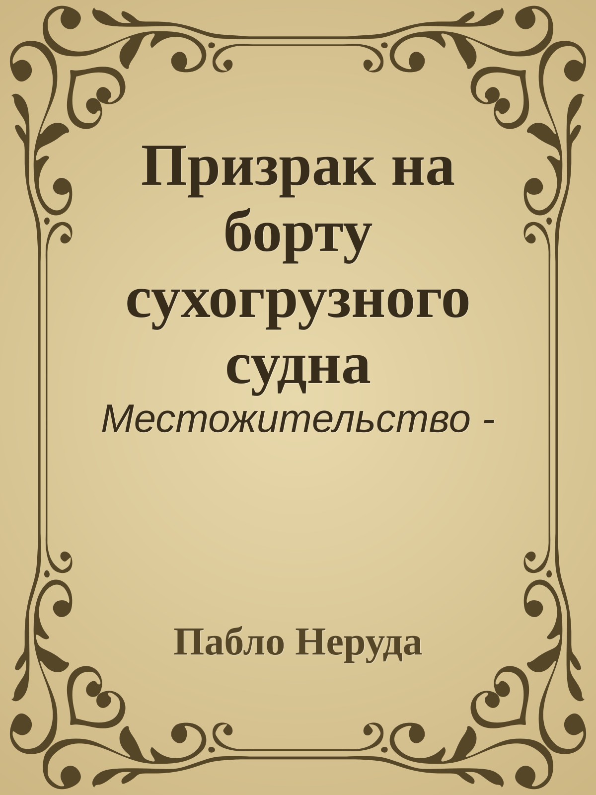 Призрак на борту сухогрузного судна