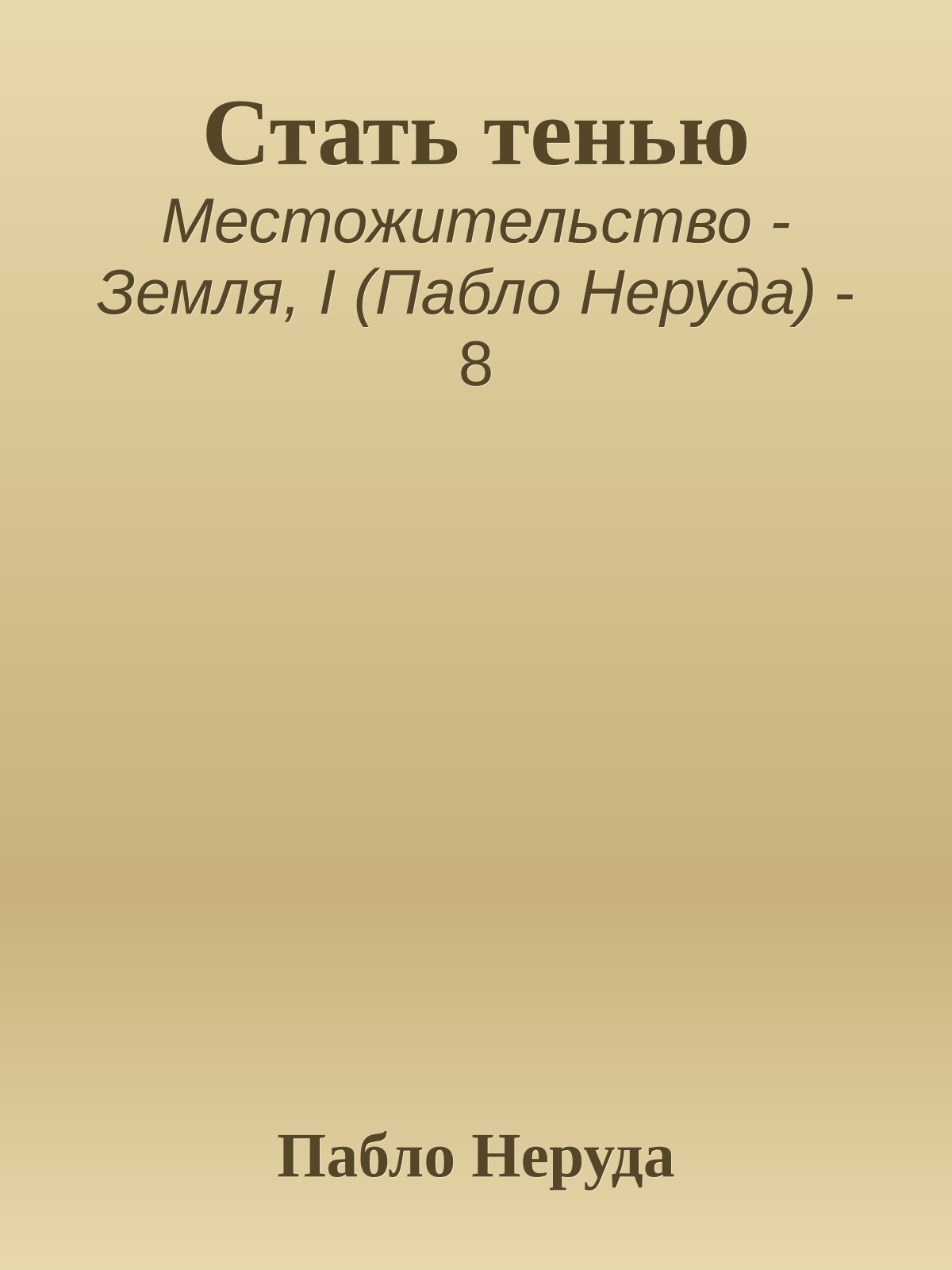 Стать тенью