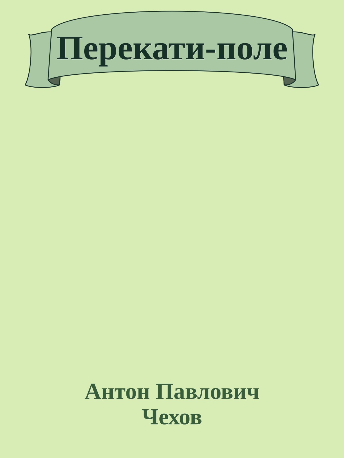 Перекати-поле