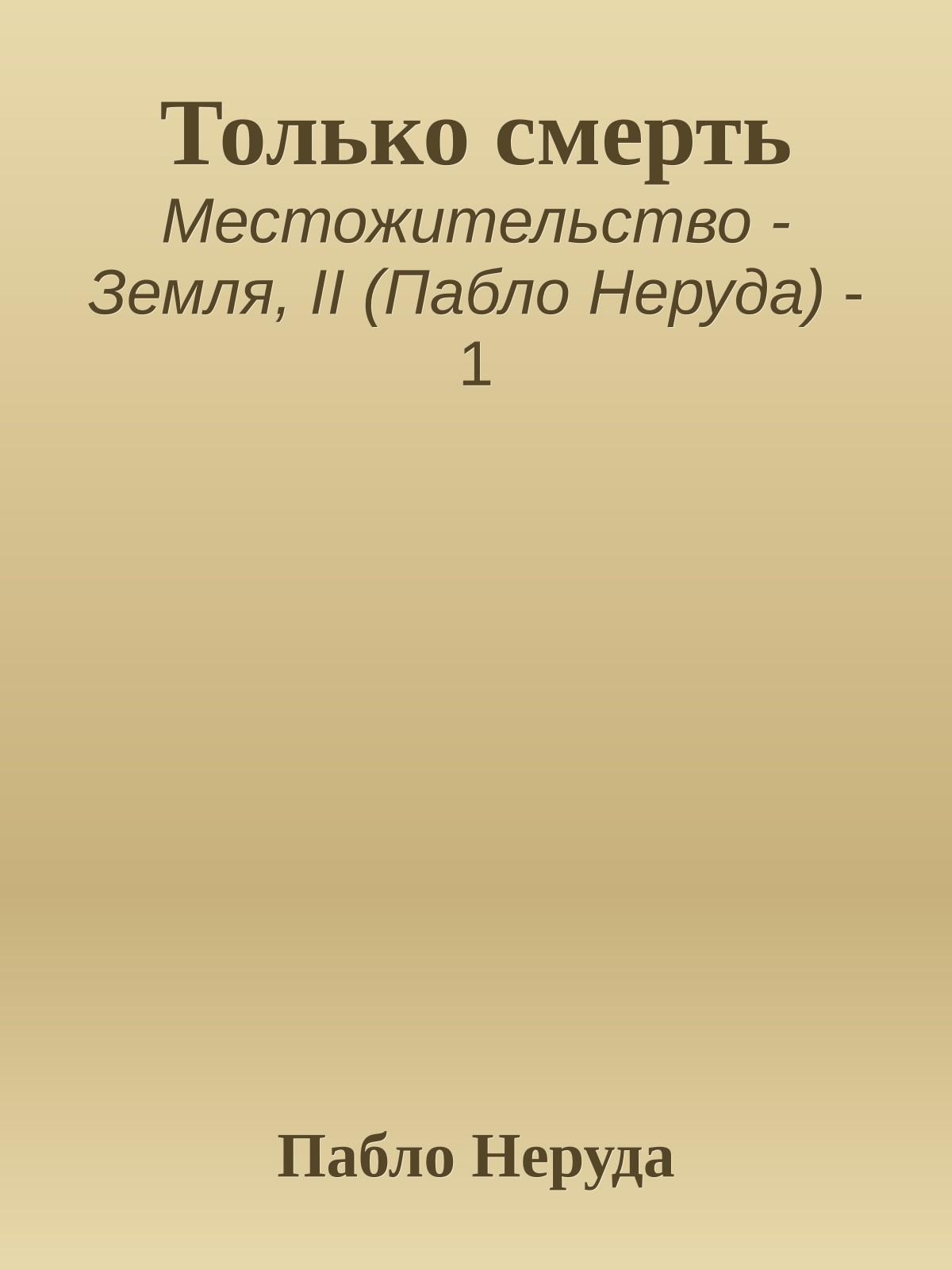 Только смерть