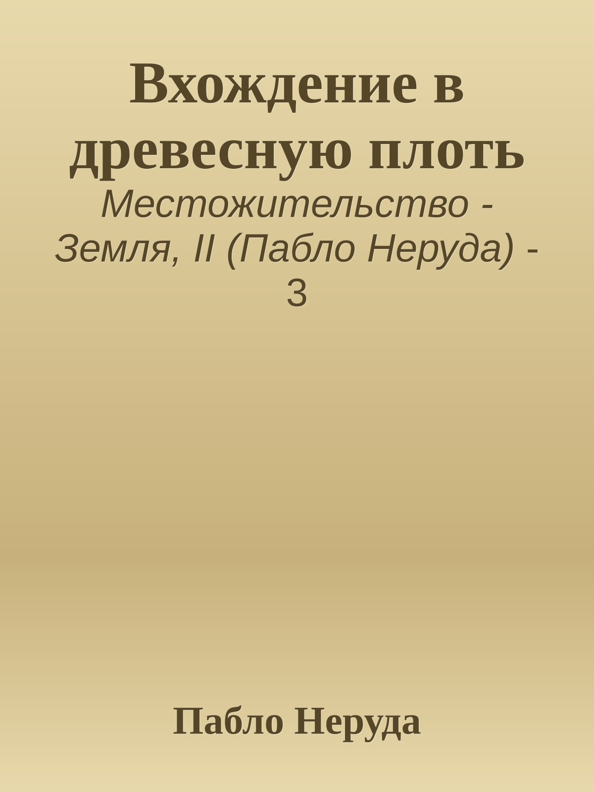 Вхождение в древесную плоть