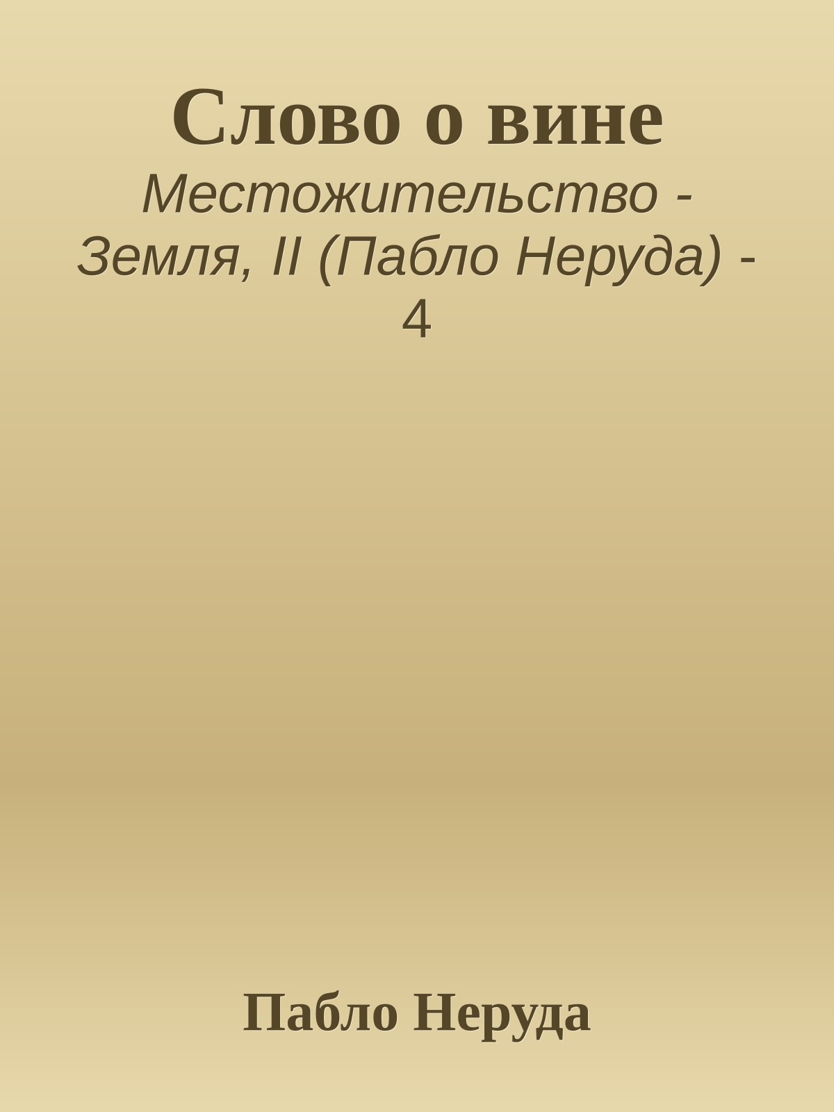 Слово о вине