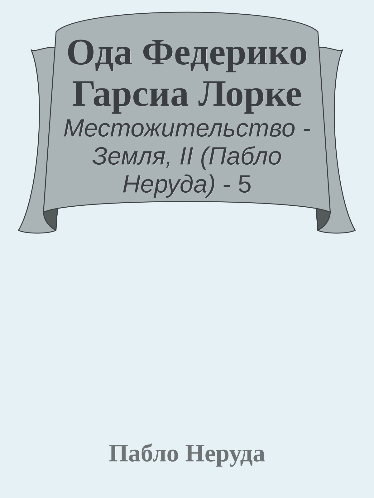 Ода Федерико Гарсиа Лорке