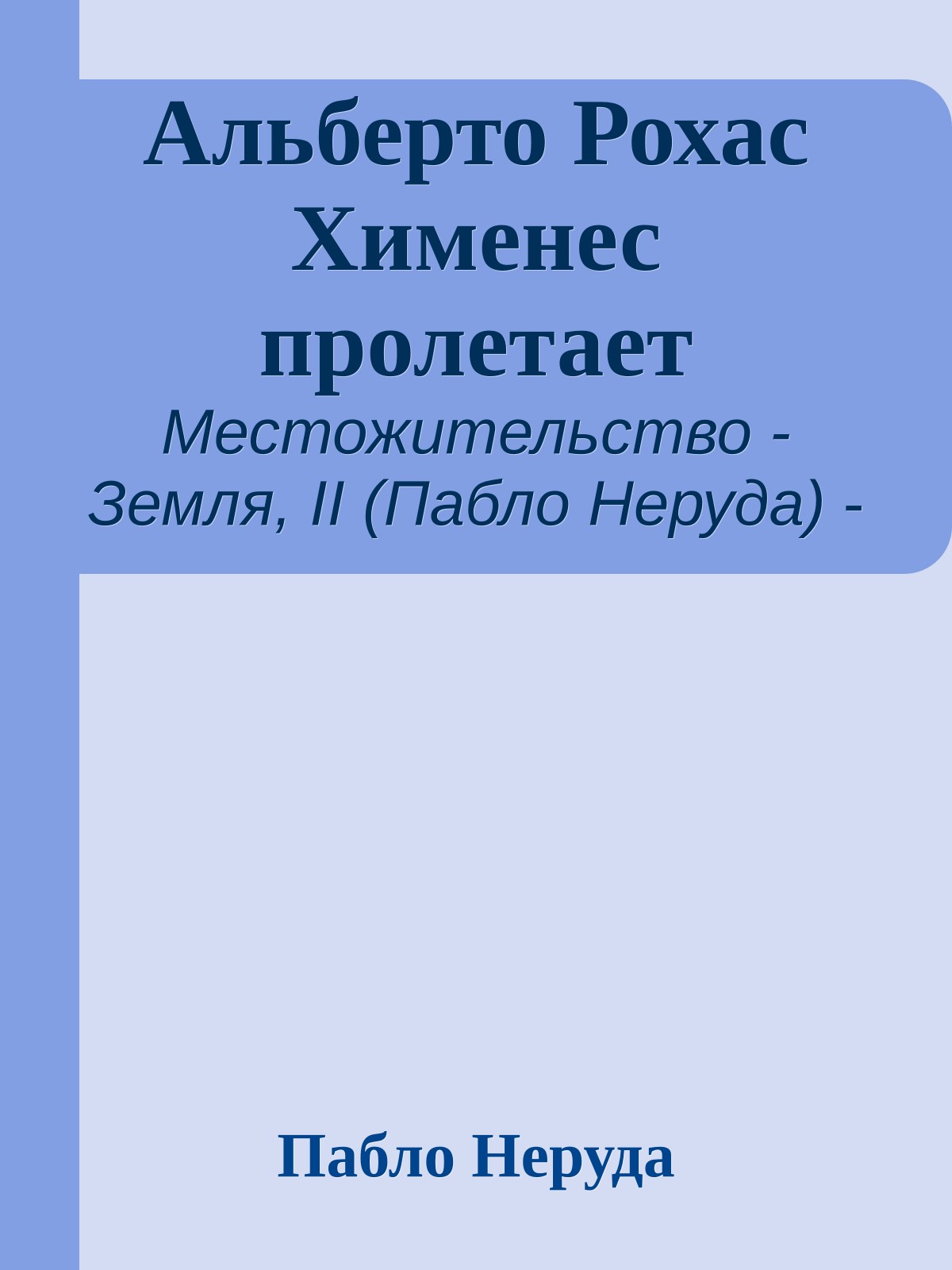 Альберто Рохас Хименес пролетает