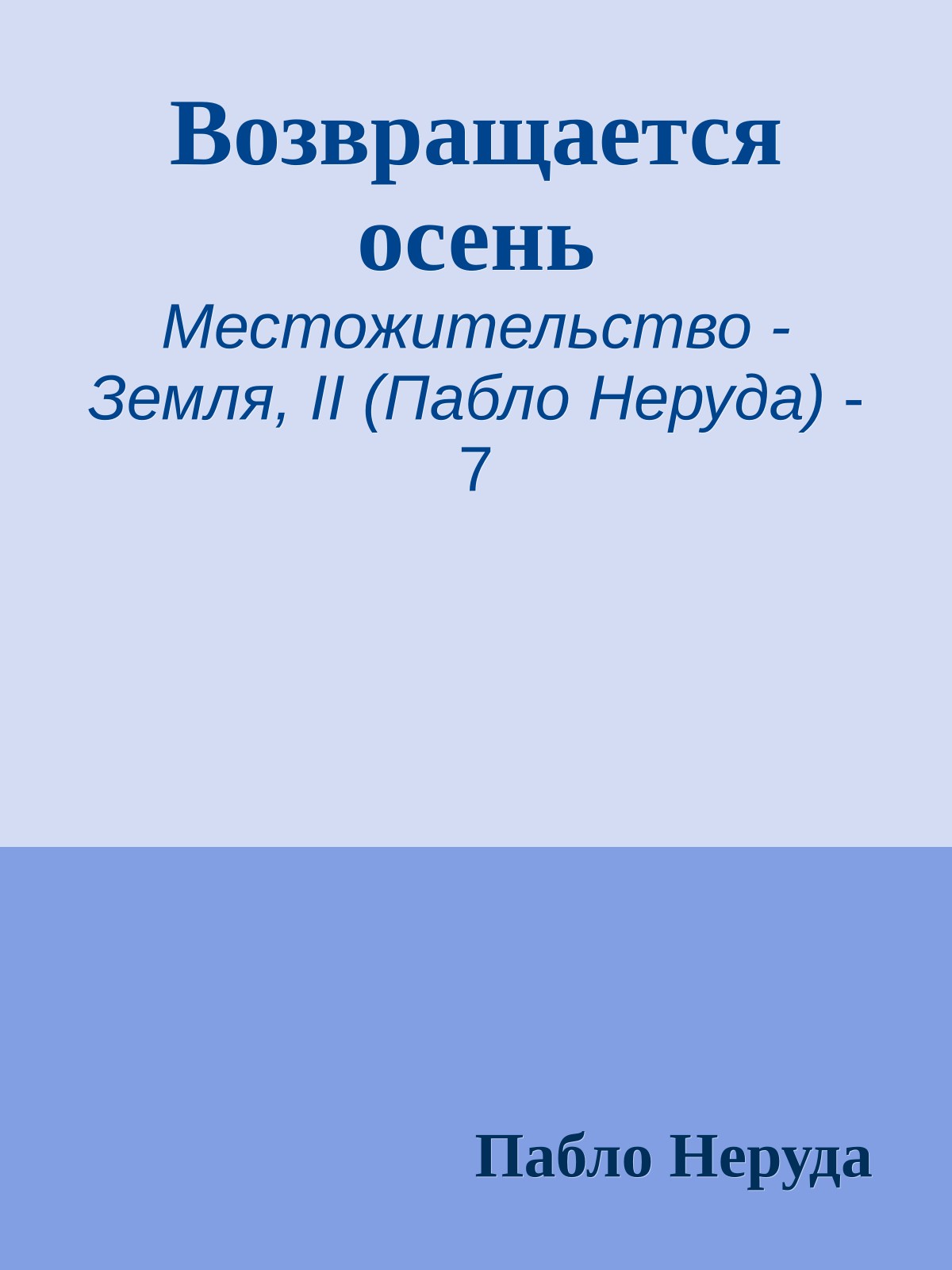 Возвращается осень
