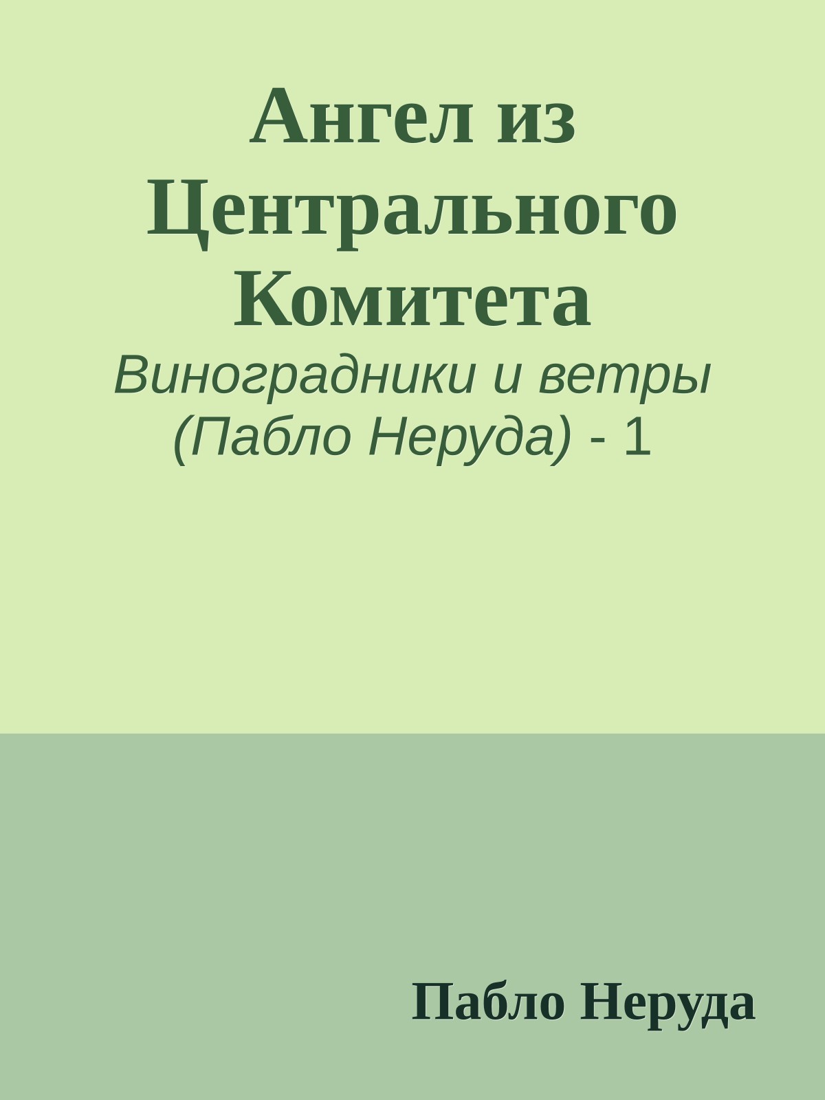 Ангел из Центрального Комитета