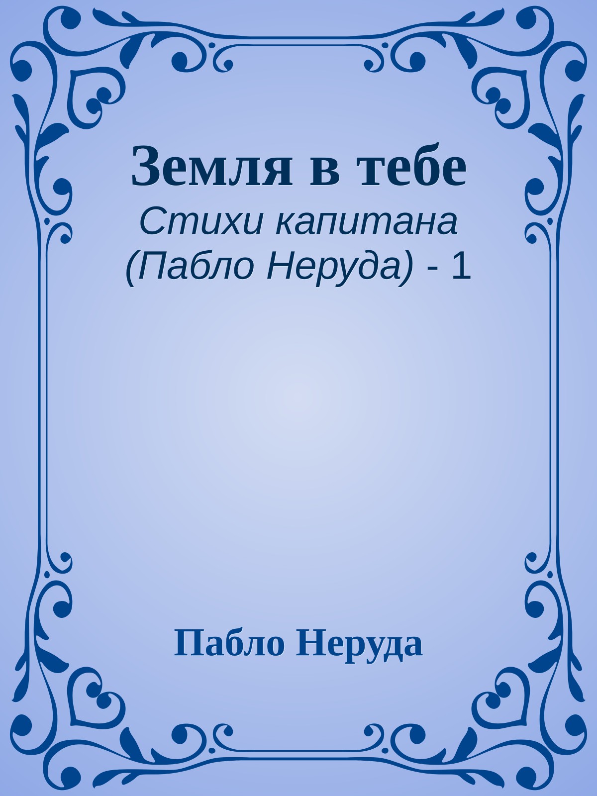 Земля в тебе
