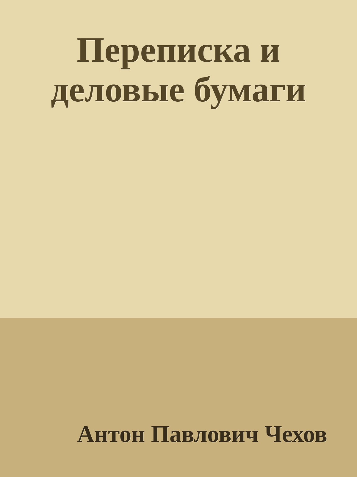 Переписка и деловые бумаги