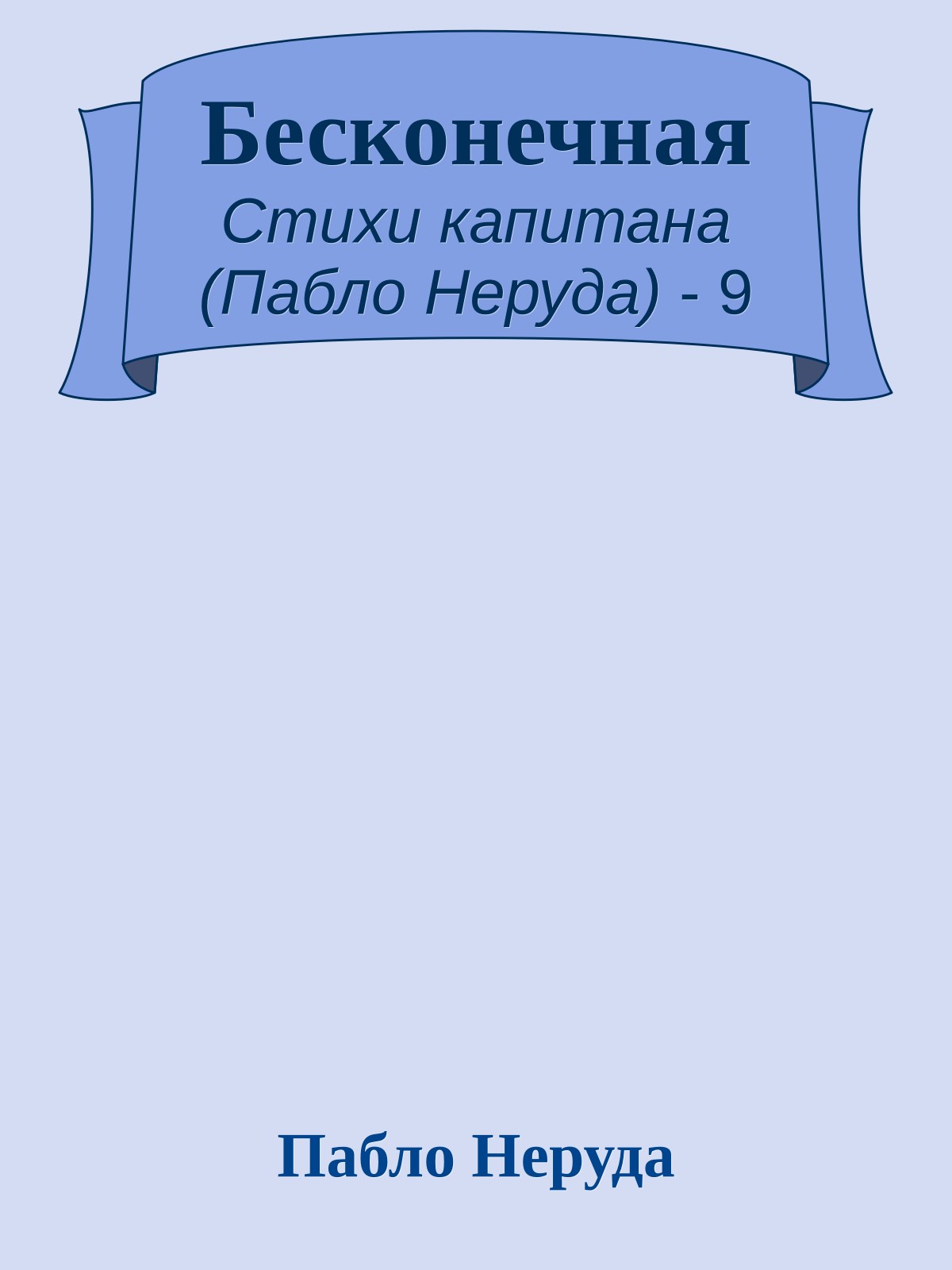 Бесконечная