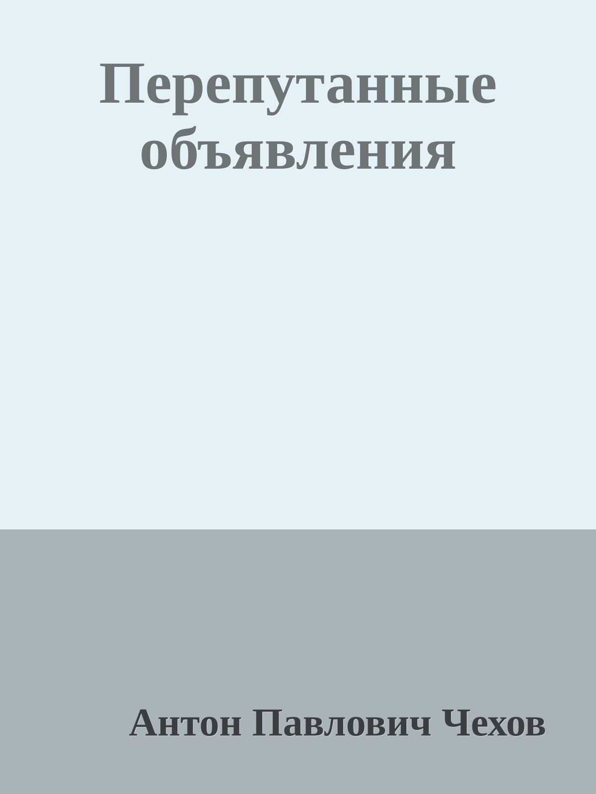 Перепутанные объявления